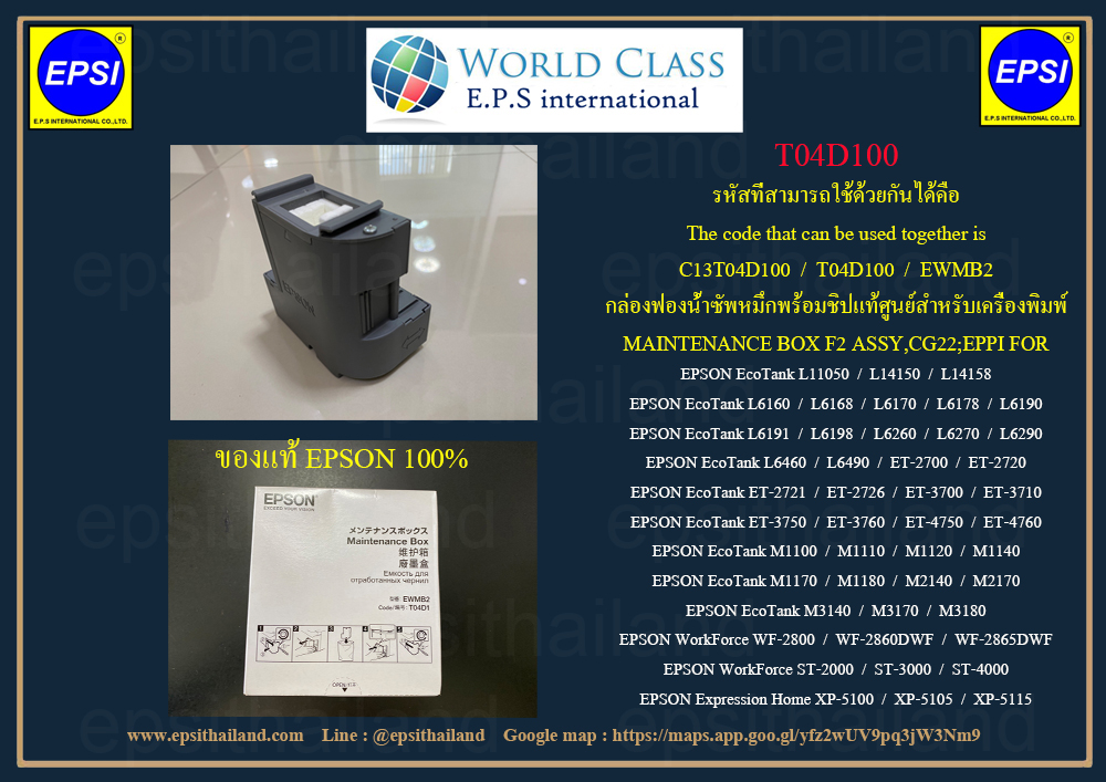 T04D100 กล่องฟองน้ำซัพหมึกพร้อมชิปแท้ศูนย์ EPSON EcoTank L11050/L14150-14158/L6160-6198/l6260-6490/XP5100-5115/M1100-M3180/ET2700/4760 750 กรัม