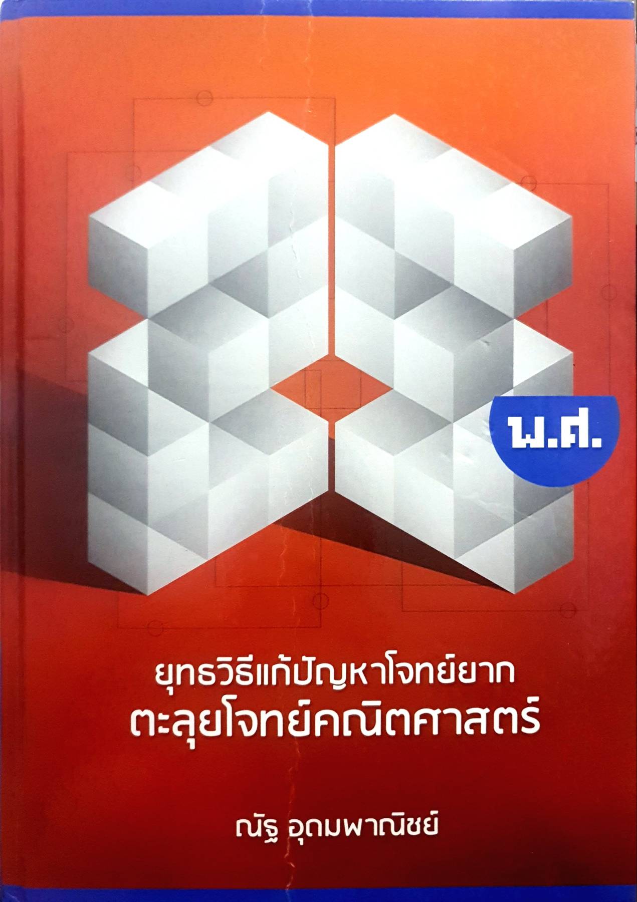 ยุทธวิธีแก้ปัญหาโจทย์ยาก ตะลุยโจทย์คณิตศาสตร์