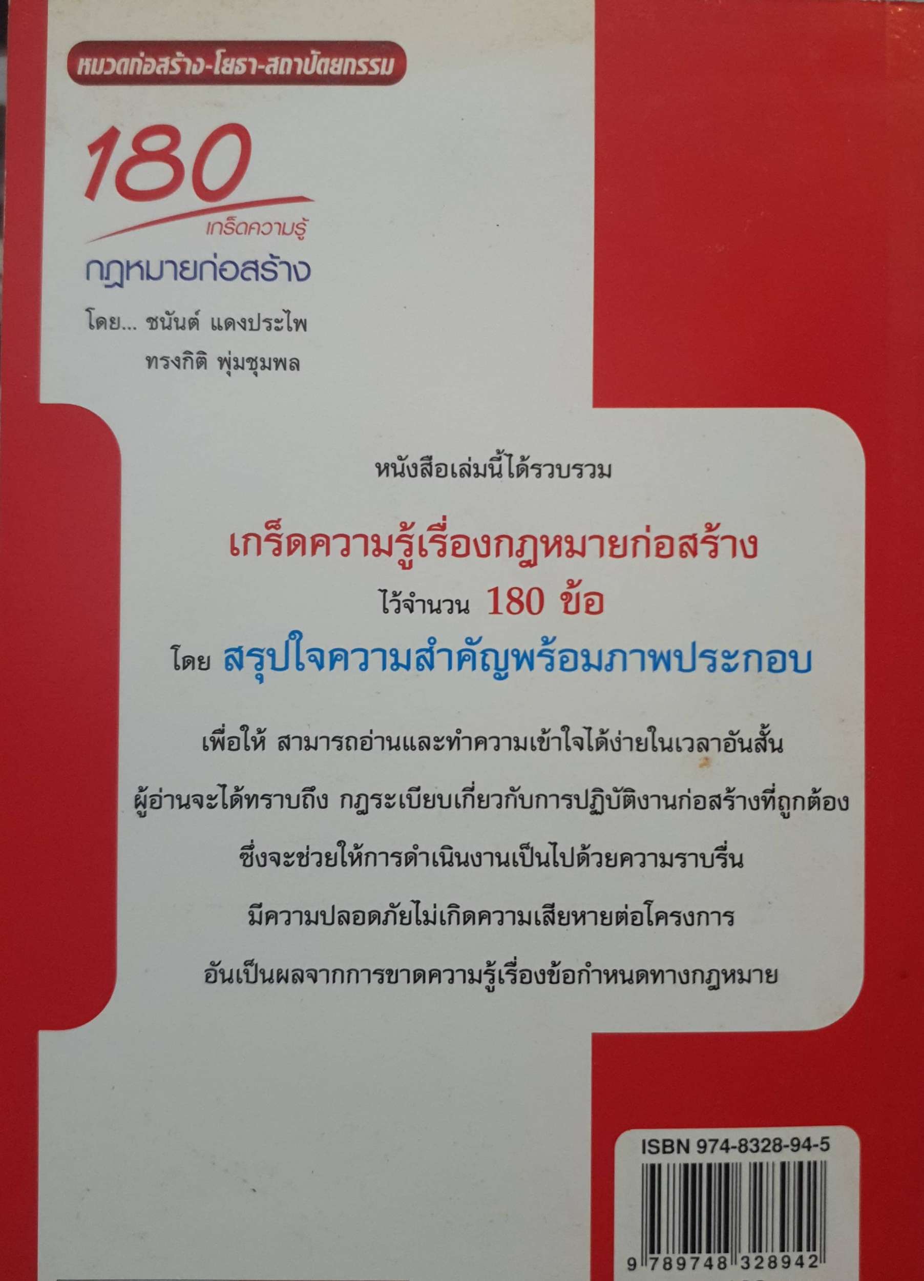 180 เกร็ดความรู้ กฎหมายก่อสร้าง