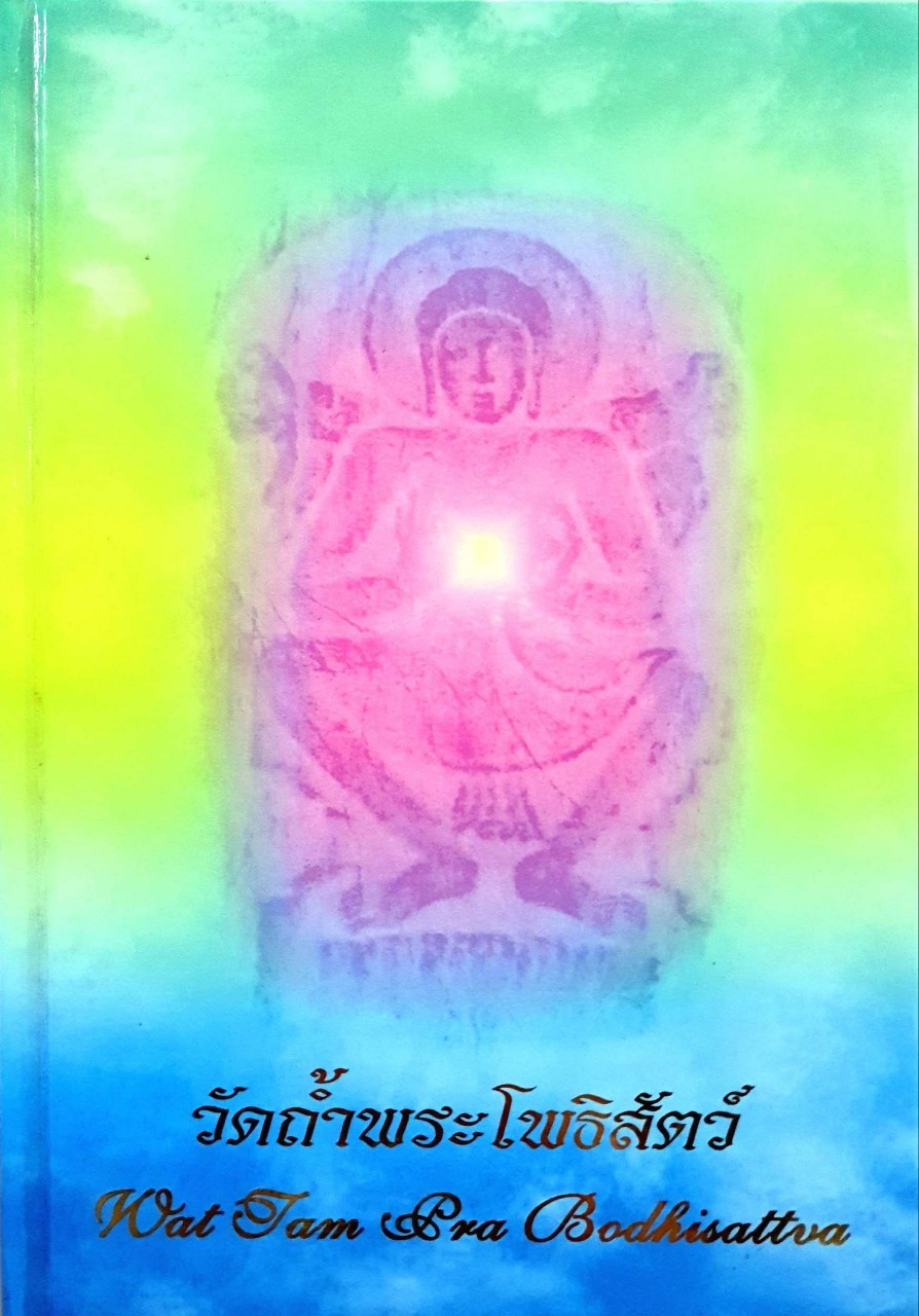 วัดถำ้พระโพธิสัตว์ WAT TAM PRA BODHISATTVA ปกแข็ง