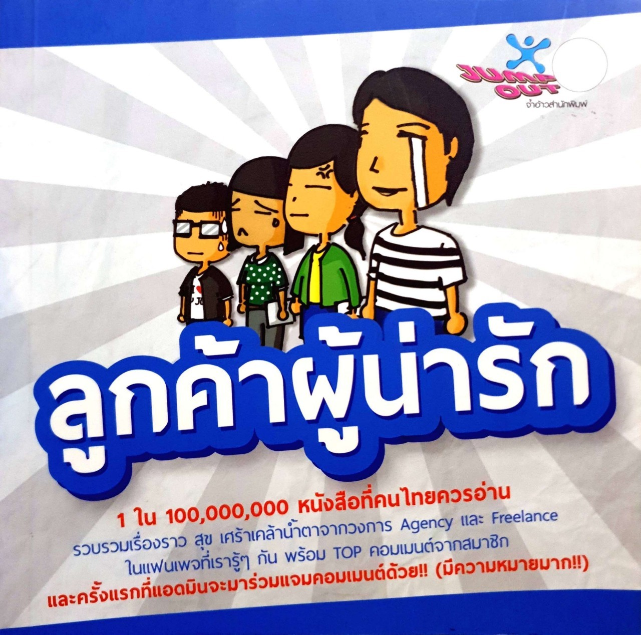 ลูกค้าผู้น่ารัก. : จ้ำอ้าวสำนักพิมพ์
