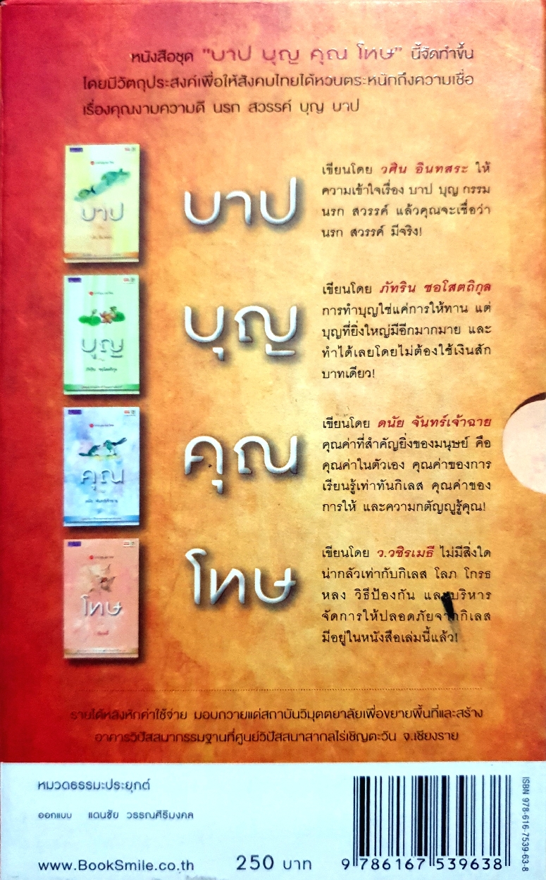 บาป บุญ คุณ โทษ 4 เล่ม Box Set
