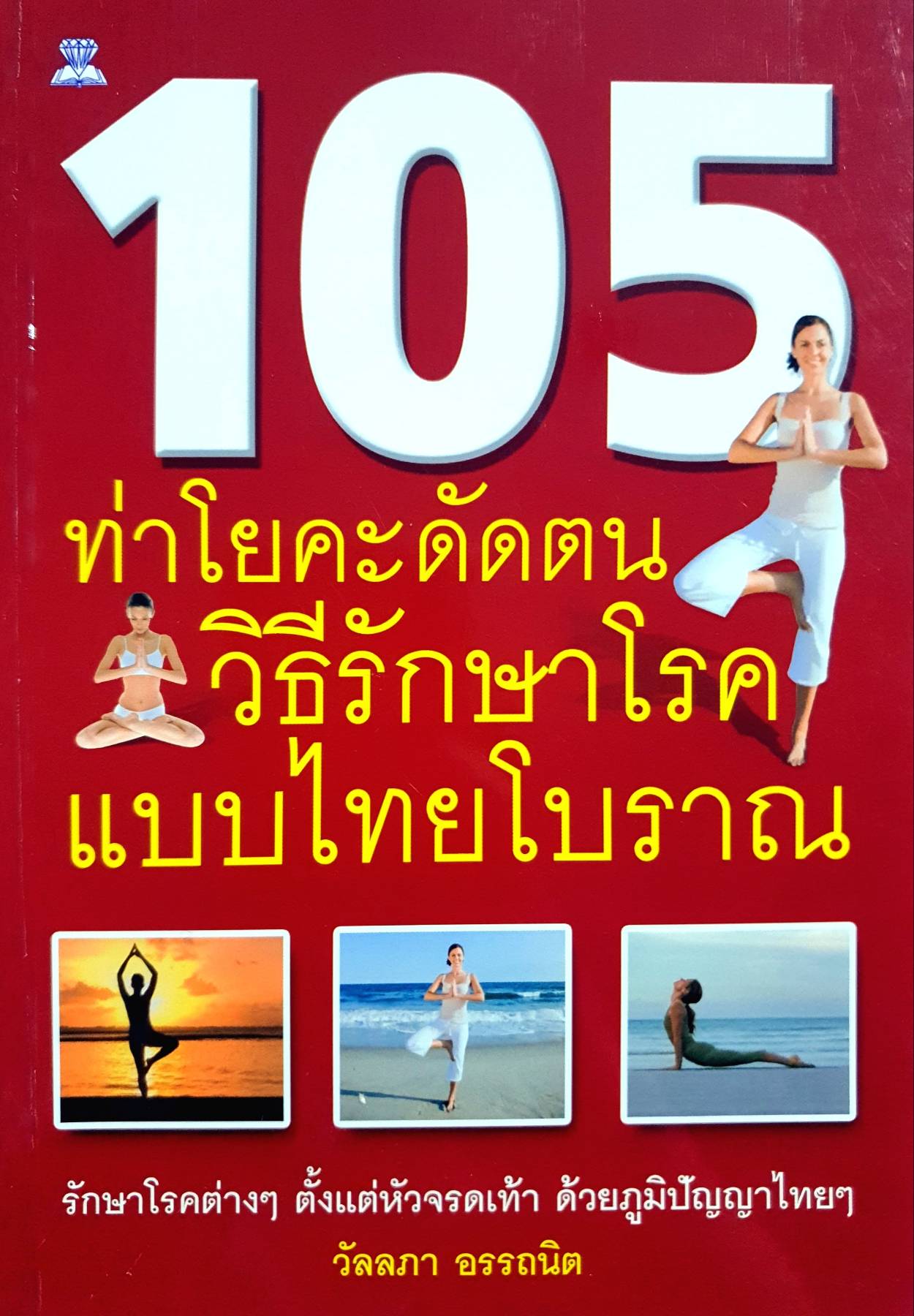 105 ท่าโยคะดัดตน วิธีรักษาโรค แบบไทยโบราณ รักษาโรคต่างๆ ตั้งแต่หัวจรดเท้า ด้วยภูมิปัญญาไทยๆ