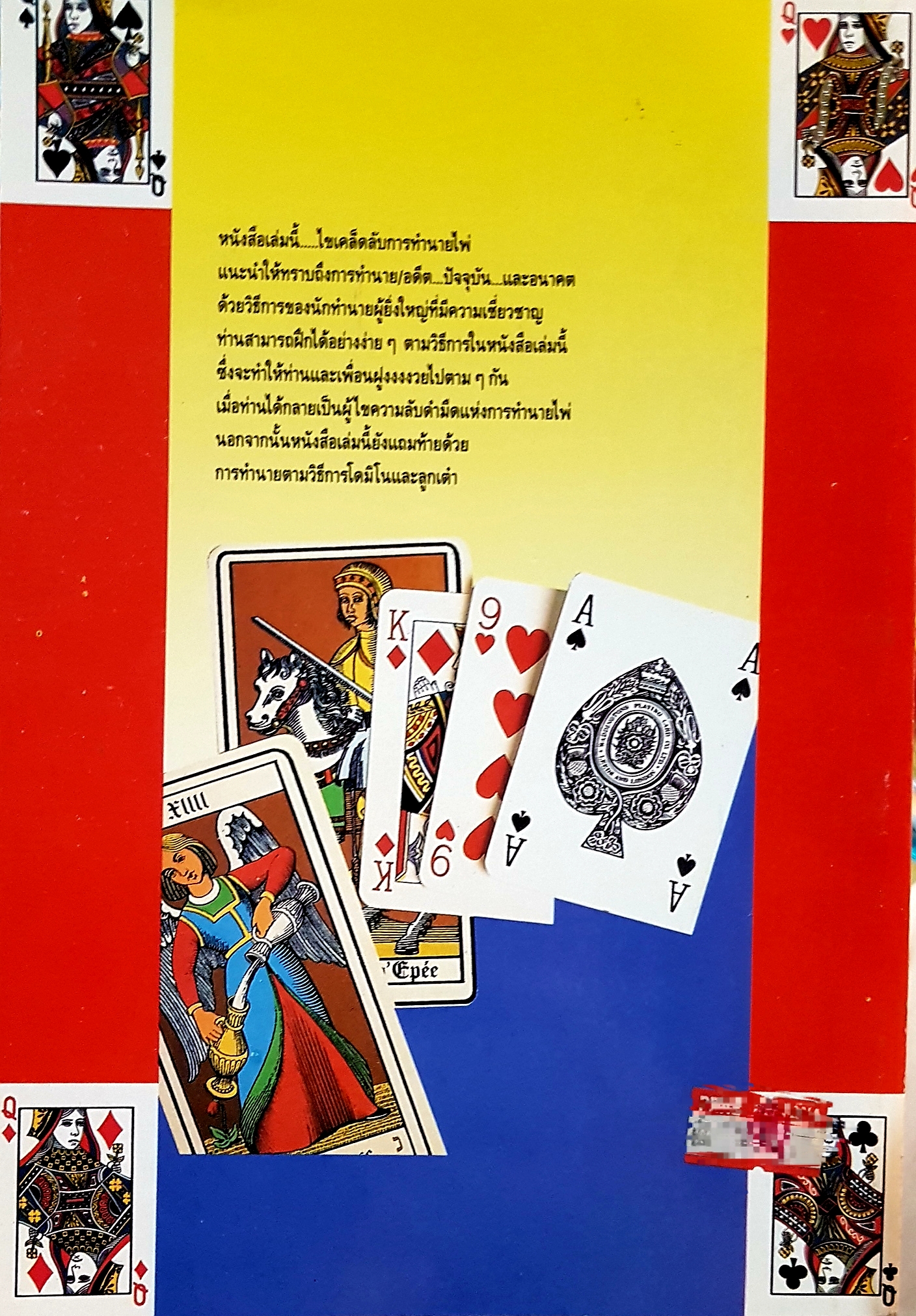 คู่มือไขเคล็ดลับ การทำนายไพ่......ยิปซี ถอดความจาก Card Fortune Telling