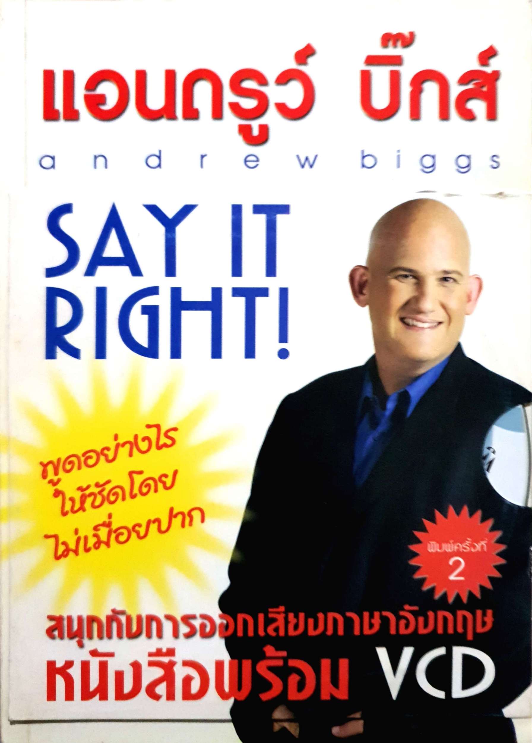 แอนดรูว์ บิ๊ก Andrew Biggs Say it Right!