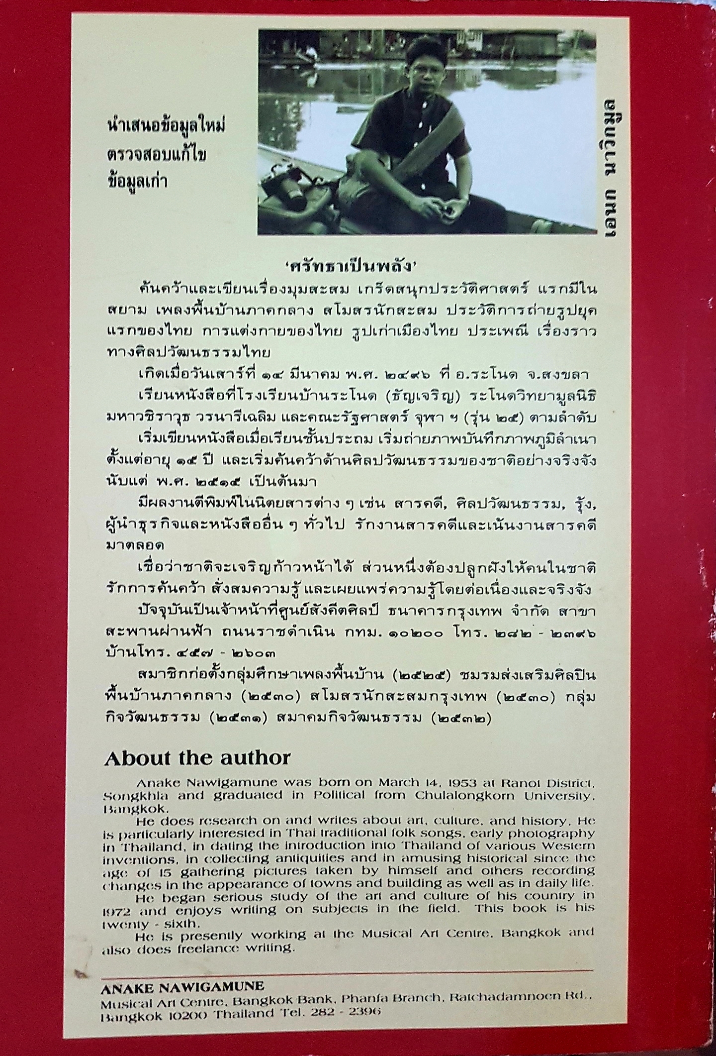 ปกิณกะ ร.๕ โดย เอนก นาวิกมูล