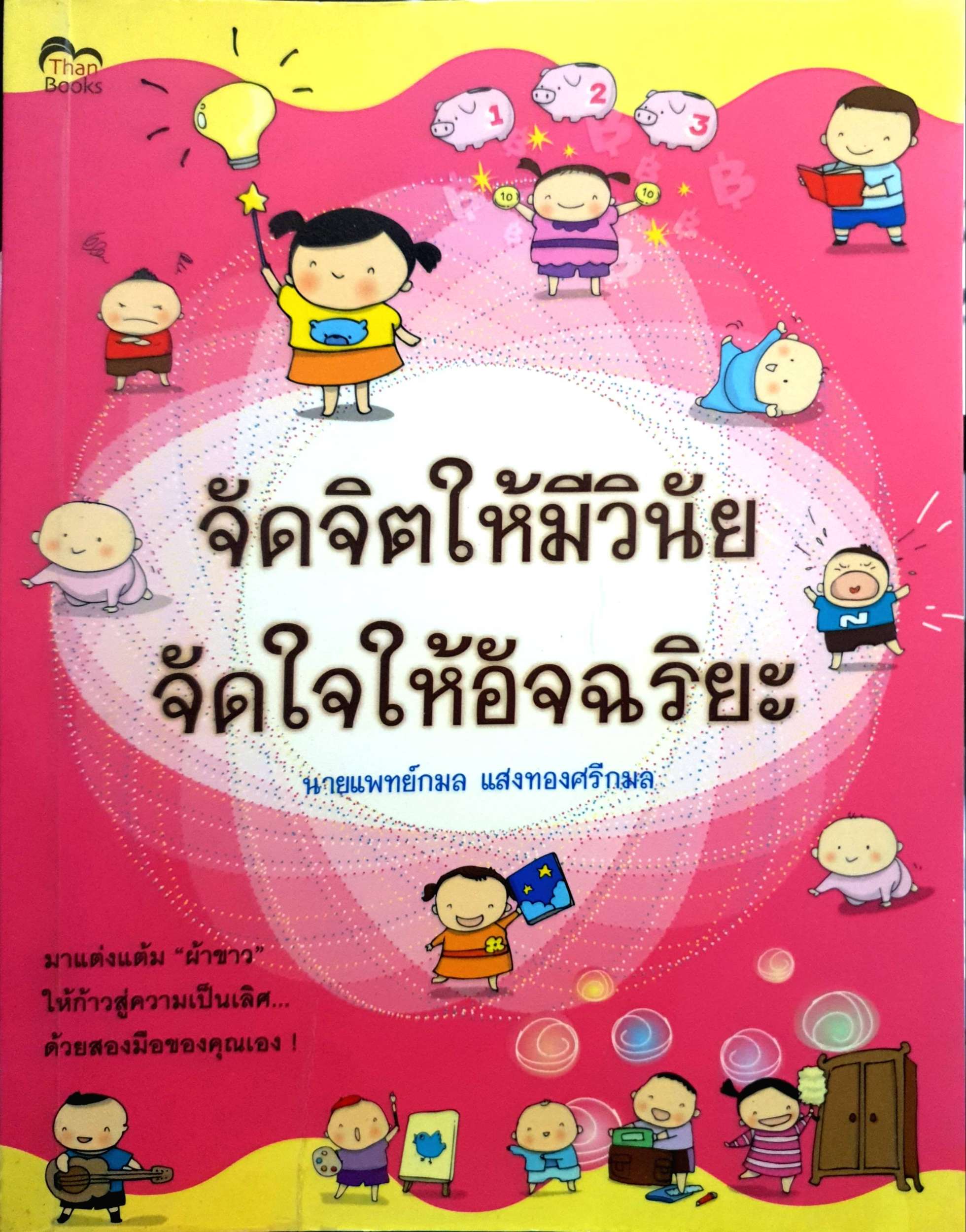 จัดจิตให้มีวินัย จัดใจให้อัจฉริยะ นพ.กมล แสงทองศรีกมล