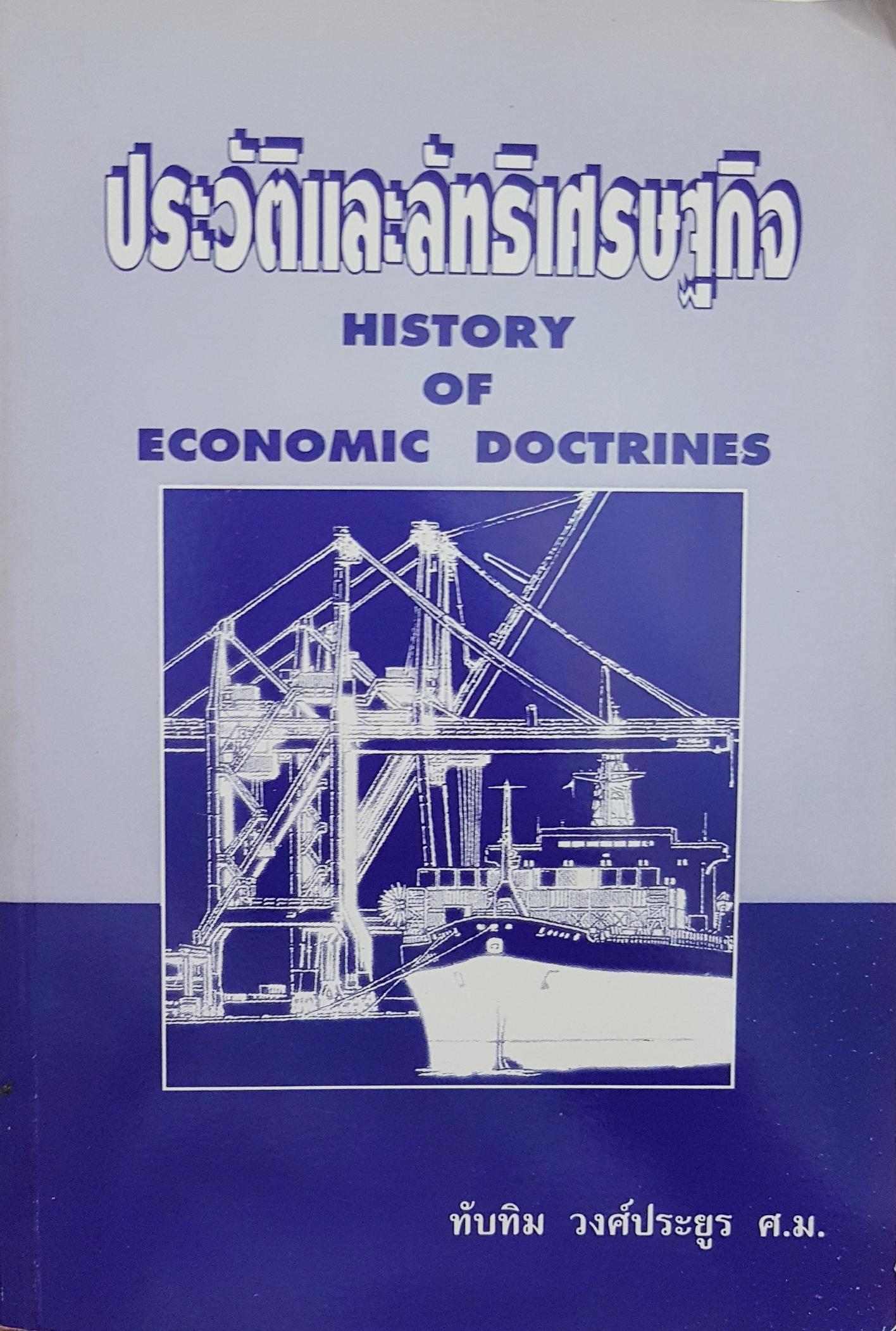 ประวัติและลัทธิเศรษฐกิจ History of Economic Doctrines ทับทิม วงศ์ประยูร ศ.ม.