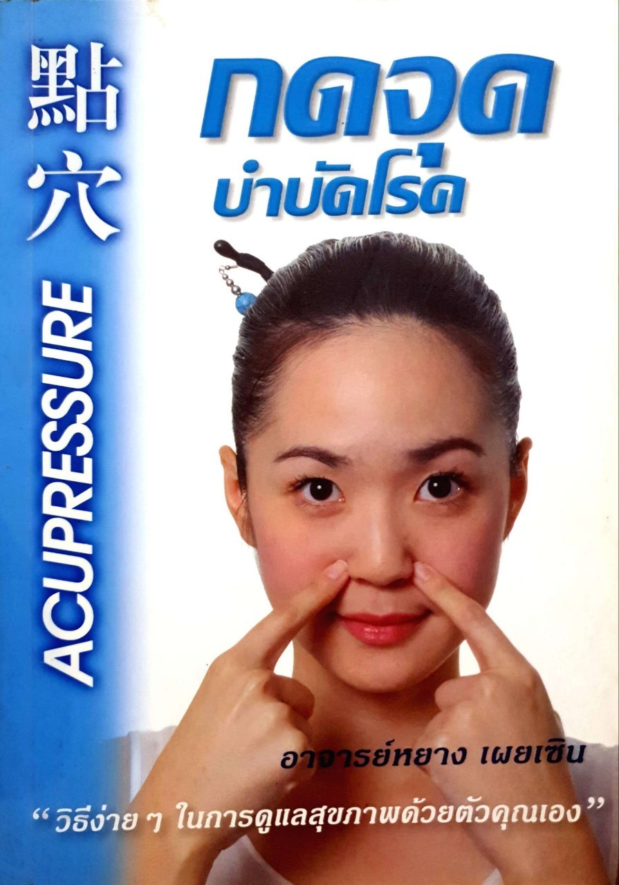 กดจุดบำบัดโรค : อ.หยาง เผยเซิน