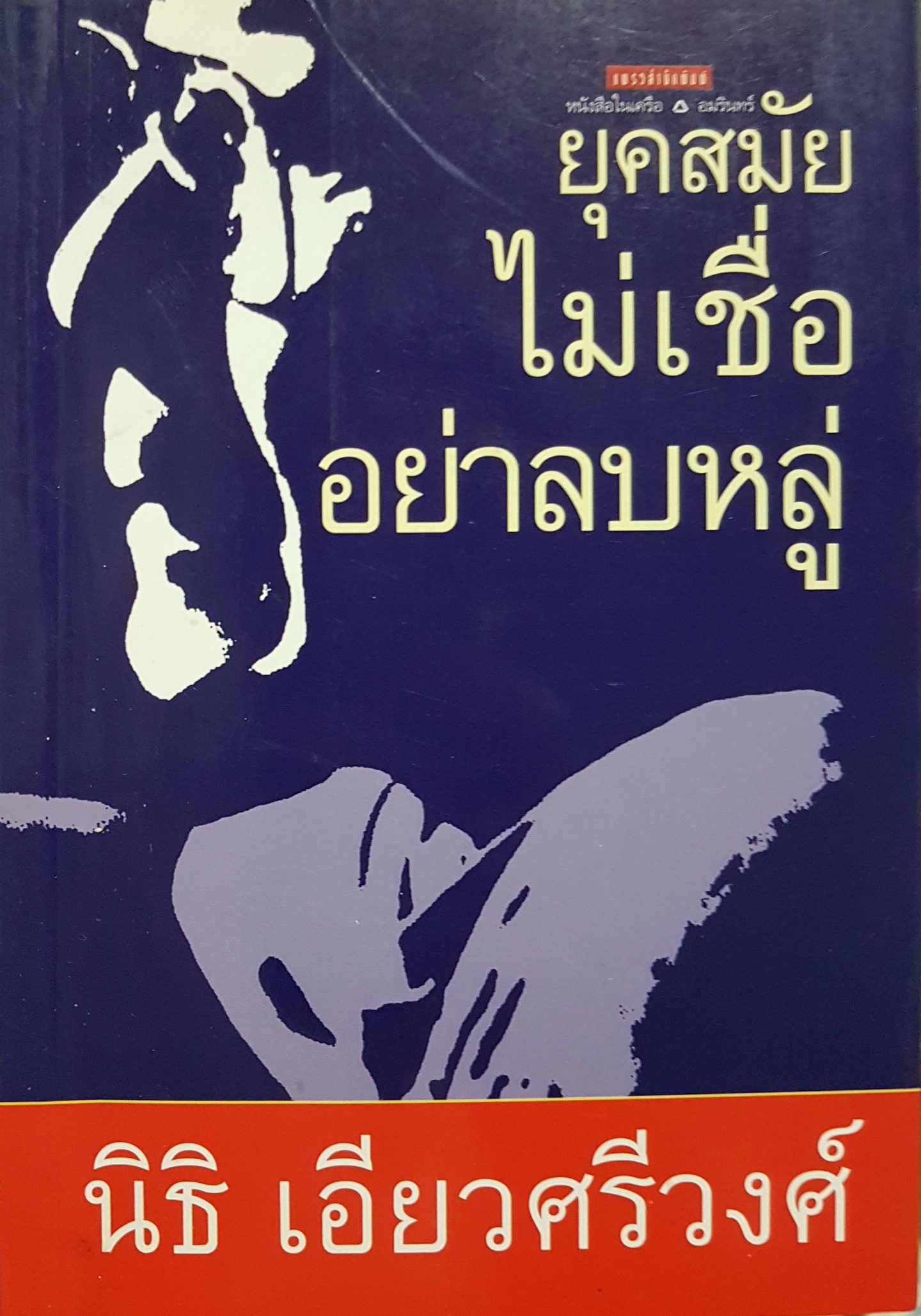 ยุคสมัย ไม่เชื่ออย่าลบหลู่ นิธิ เอี่ยวศรีวงศ์
