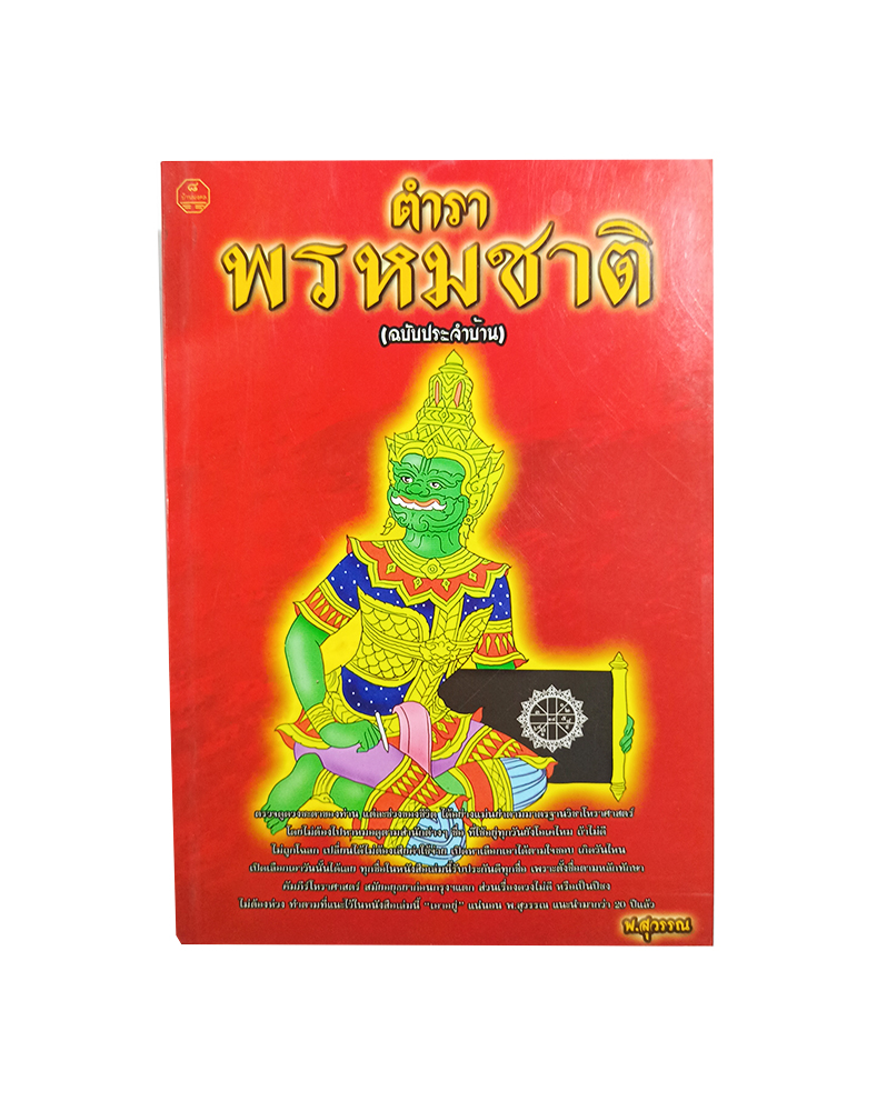 ตำราพรหมชาติ ฉบับประจำบ้าน พ.สุวรรณ หนังสือ ดูดวง โหราศาสตร์