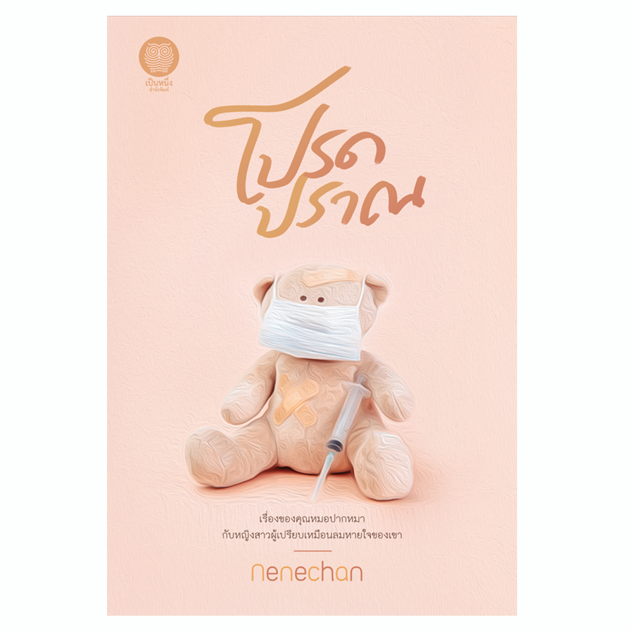 โปรดปราณ (Nenechan) *พิมพ์จำนวนจำกัด ไม่วางจำหน่ายในร้านหนังสือ