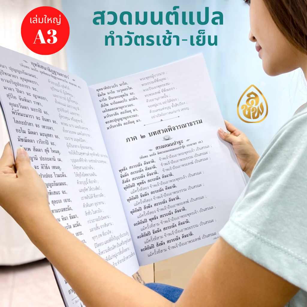 หนังสือสวดมนต์แปล ขนาด A3 จัมโบ้ ตัวหนังสือโต้โต หนังสือธรรมะ บจ.สำนักพิมพ์เลี่ยงเชียง เพียรเพื่อพุทธศาสน์