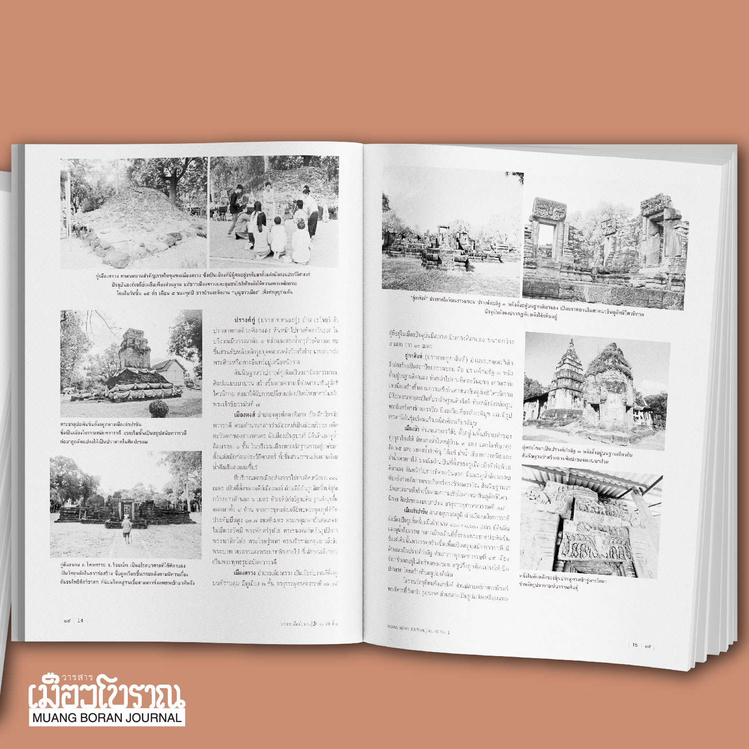 วารสารเมืองโบราณ ฉบับที่ 48.1 ร้อยเอ็ด หรือสาเกตนคร