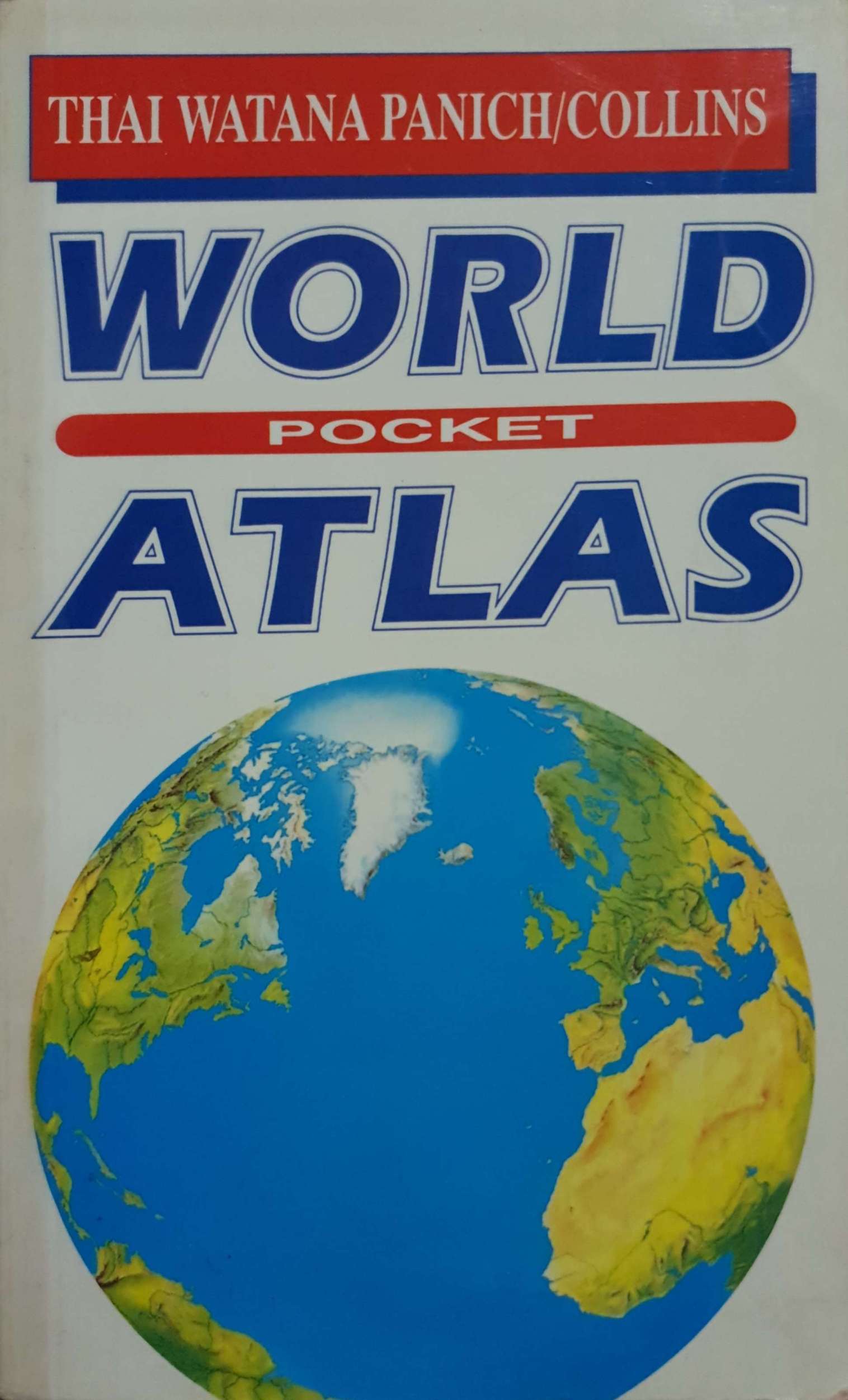 World Pocket Atlas (ทวพ) พิมพ์ปี 2538