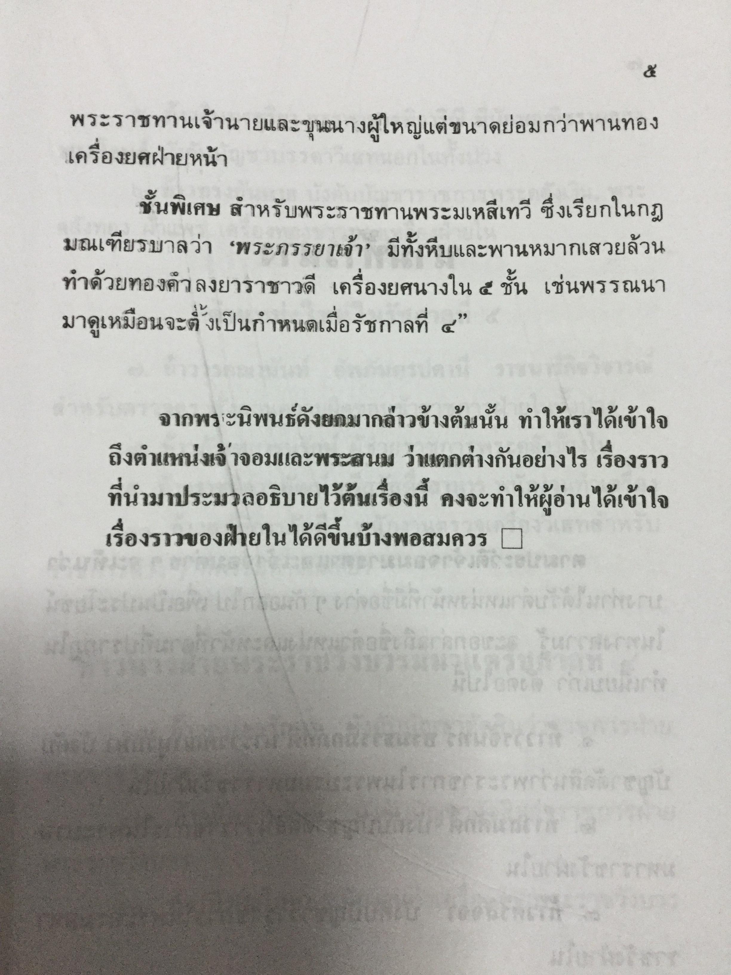 พระบรมราชินีและเจ้าจอมมารดา ส.พลายน้อย