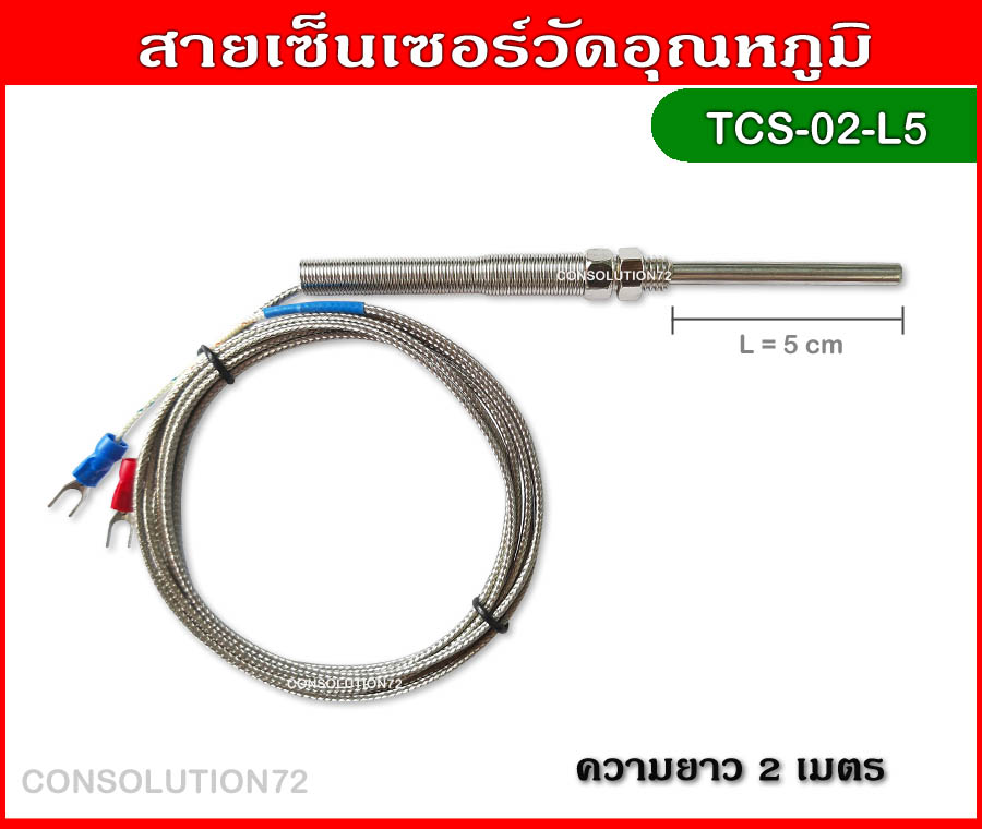 สายเซ็นเซอร์วัดอุณหภูมิ K Type 0-400 องศา ความยาว 2 เมตร (หัววัด 5 ซม.)