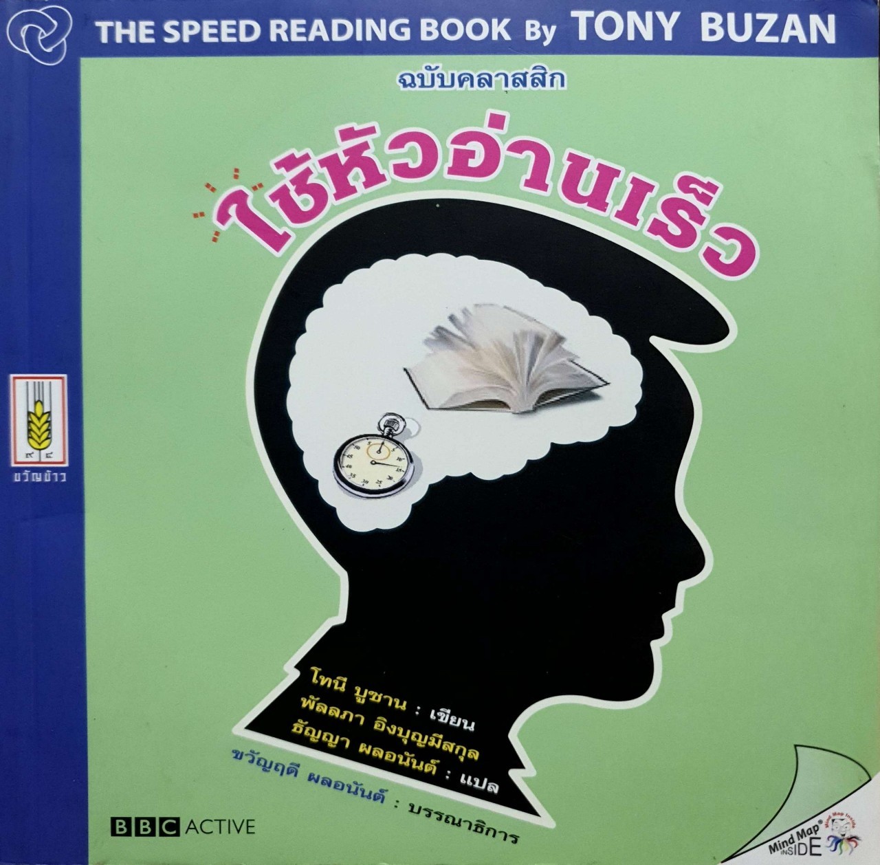 ใช้หัวอ่านเร็ว The Speed Reading Book : Tony Busan