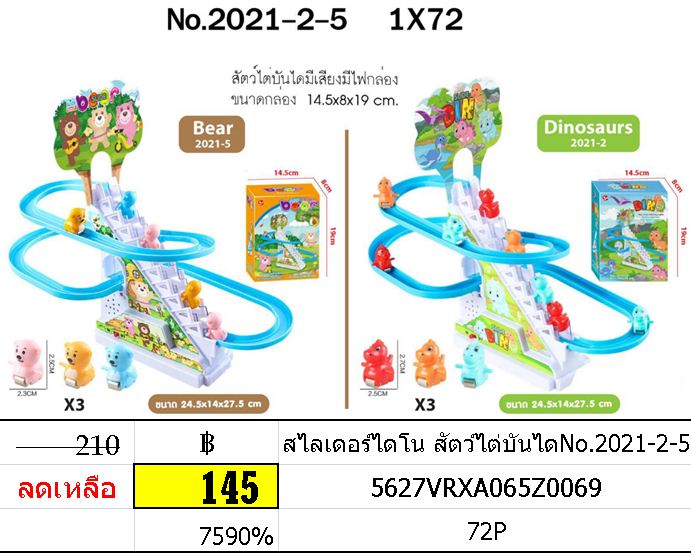 สไลเดอร์ไดโน สัตว์ไต่บันไดNo.2021-2-5