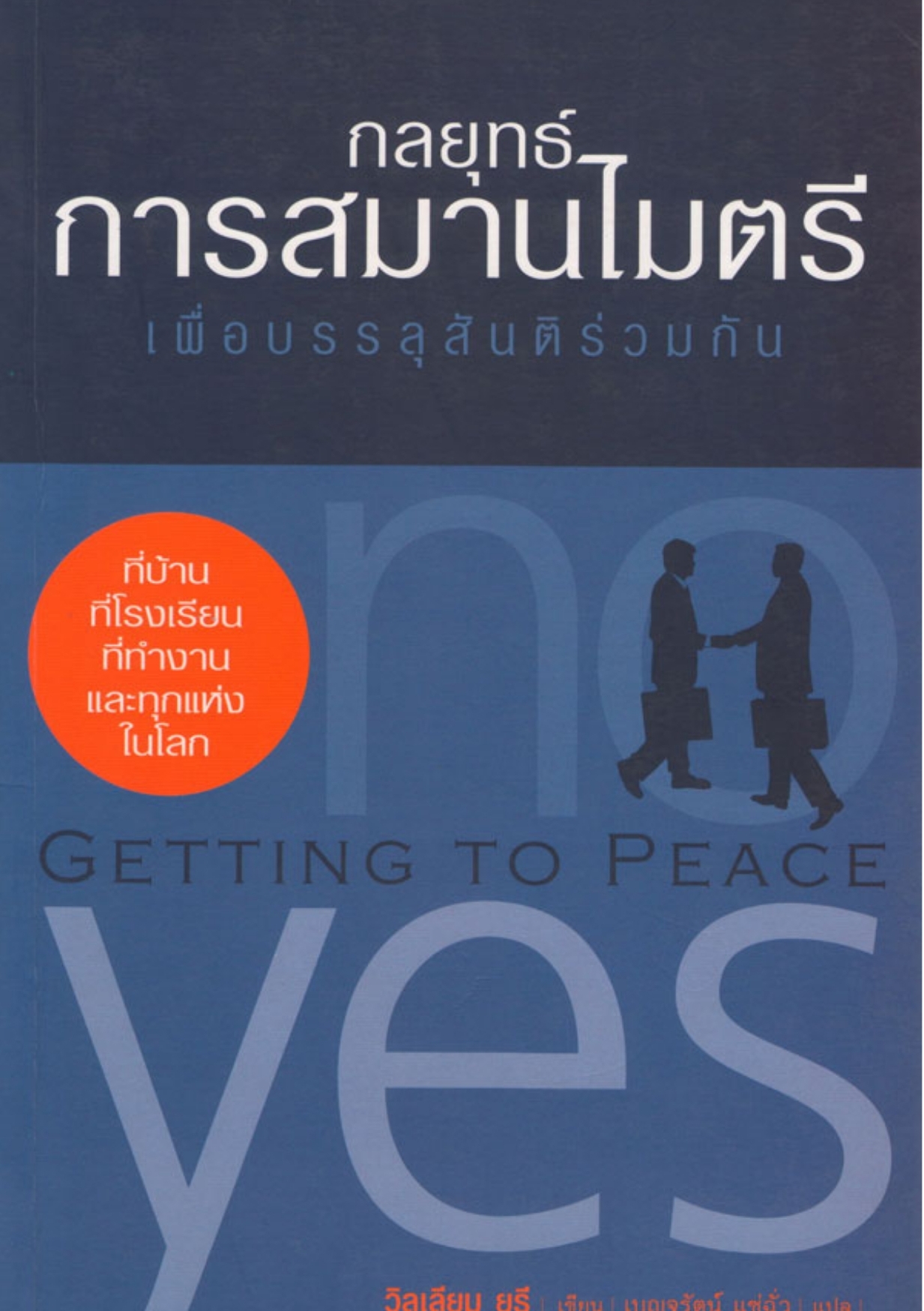 กลยุทธ์การสมานไมตรี กลยุทธ์การสมานไมตรี ผู้แต่ง: วิลเลียม ยูรี ผู้แปล: เบญจรัตน์ แซ่ฉั่ว