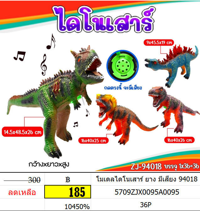 โมเดลไดโนเสาร์ ยาง มีเสียง 94018