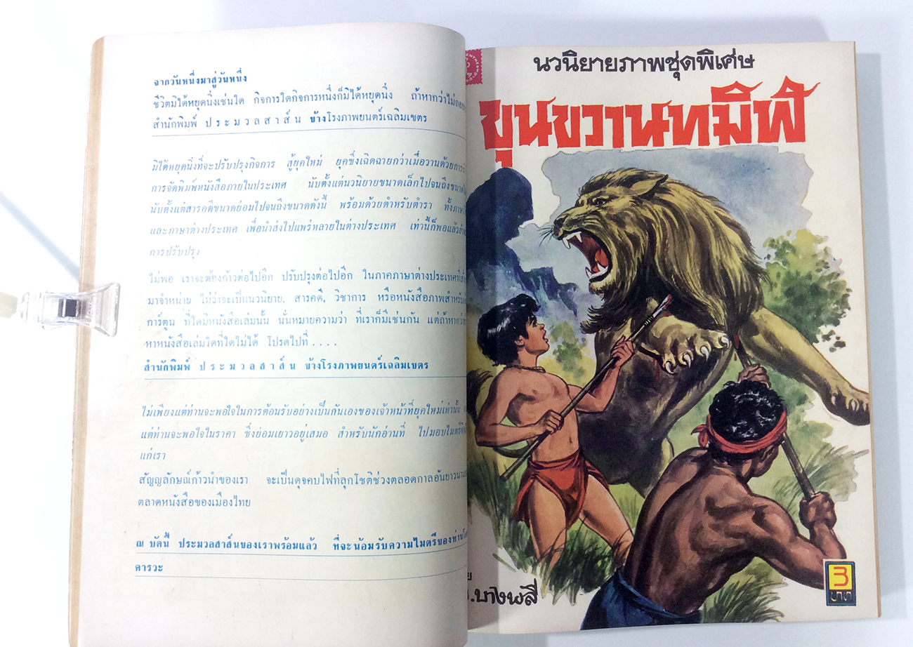 ขุนขวานทมิฬ ฉบับรวมเล่ม พ.บางพลี การ์ตูนไทยหายากมากๆๆๆๆๆ หนังสือสะสม หนังสือหายาก หนังสือ [คุ้มอักษรไทย]