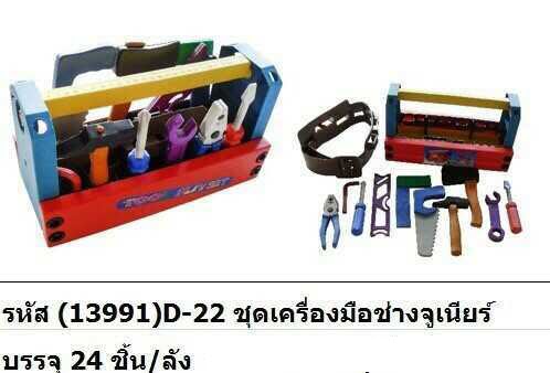 (13991)D-22 ชุดเครื่องมือช่างจูเนียร์ BB