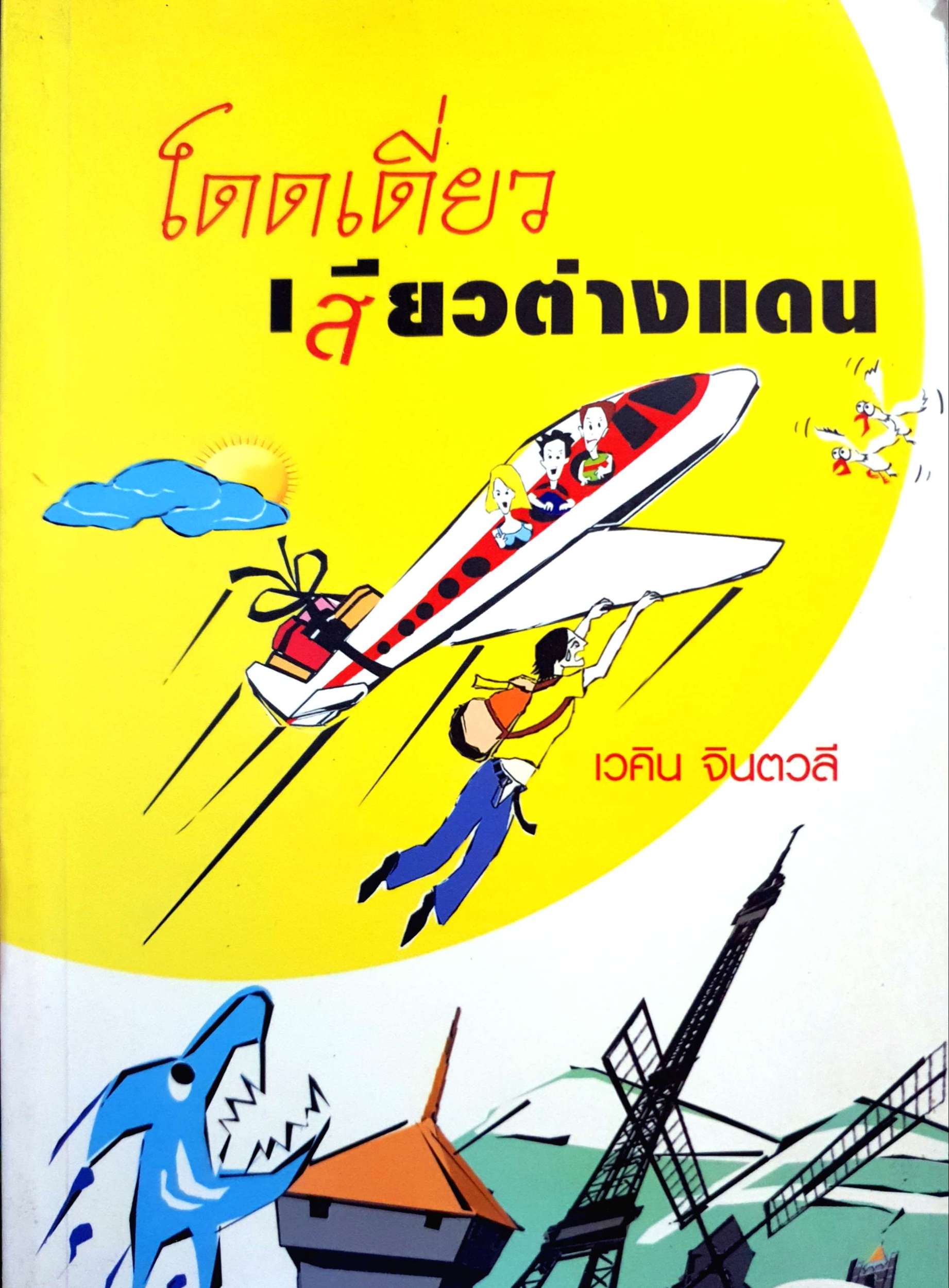 โดดเดี่ยว เสียวต่างแดน / เวคิน จินตวลี
