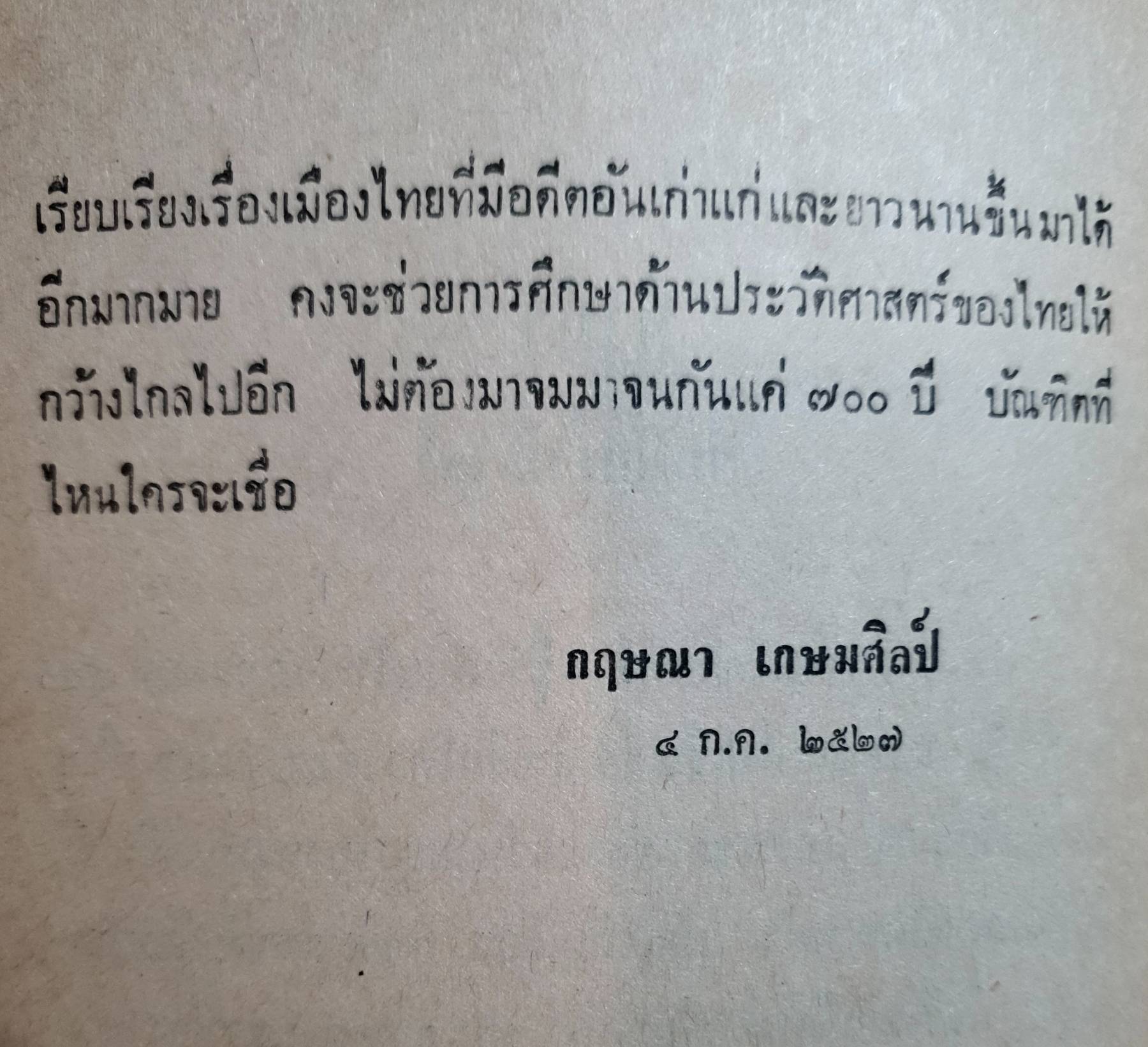 ๒๔๐๐ ปีในแหลมทอง รวมเรื่องเมืองไทยในอดีต เช่น ใครคือชนชาติไทย พิมพ์ปี 2527