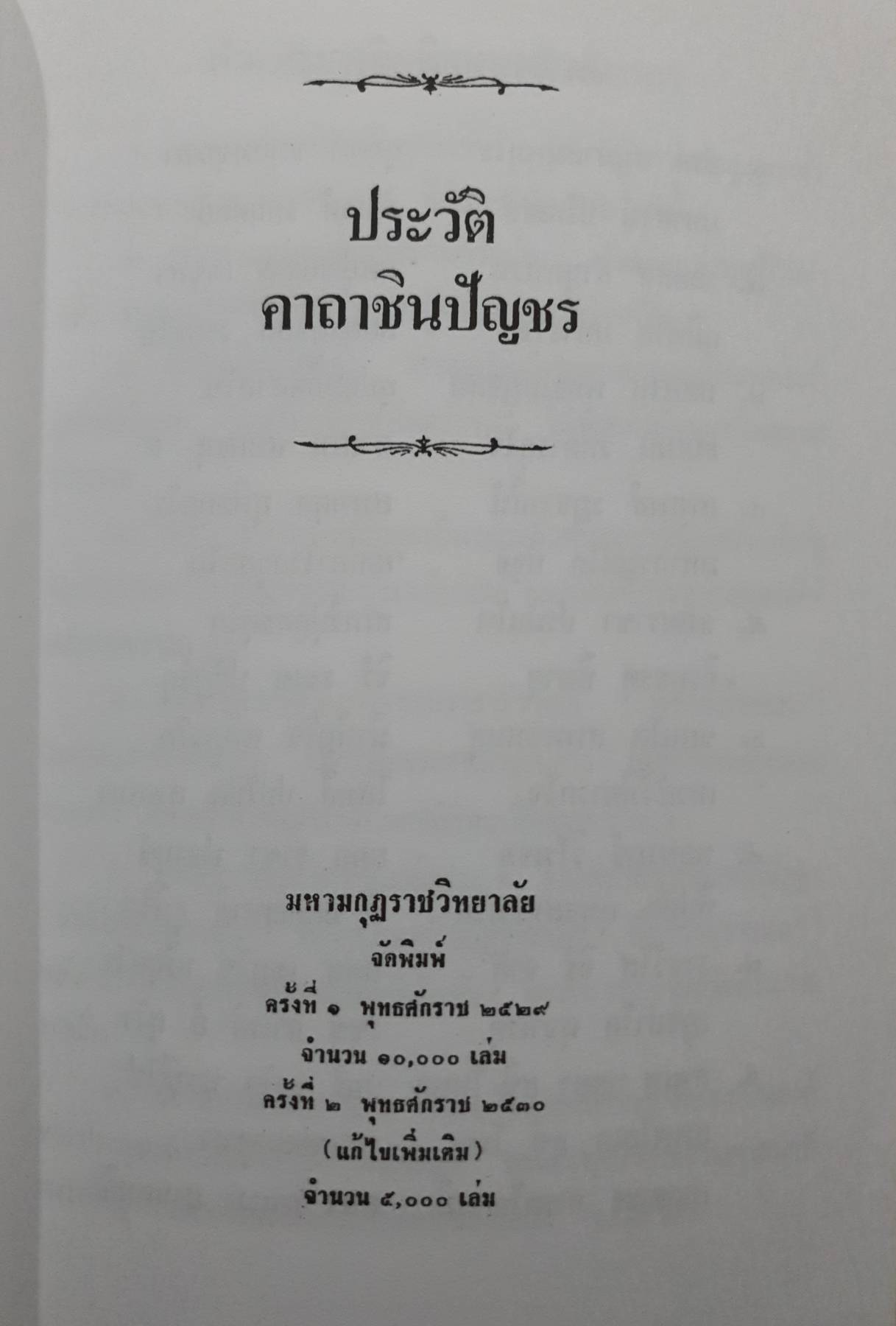ประวัติคาถาชินบัญชร วัดอินทรวิหาร พระอารามหลวง