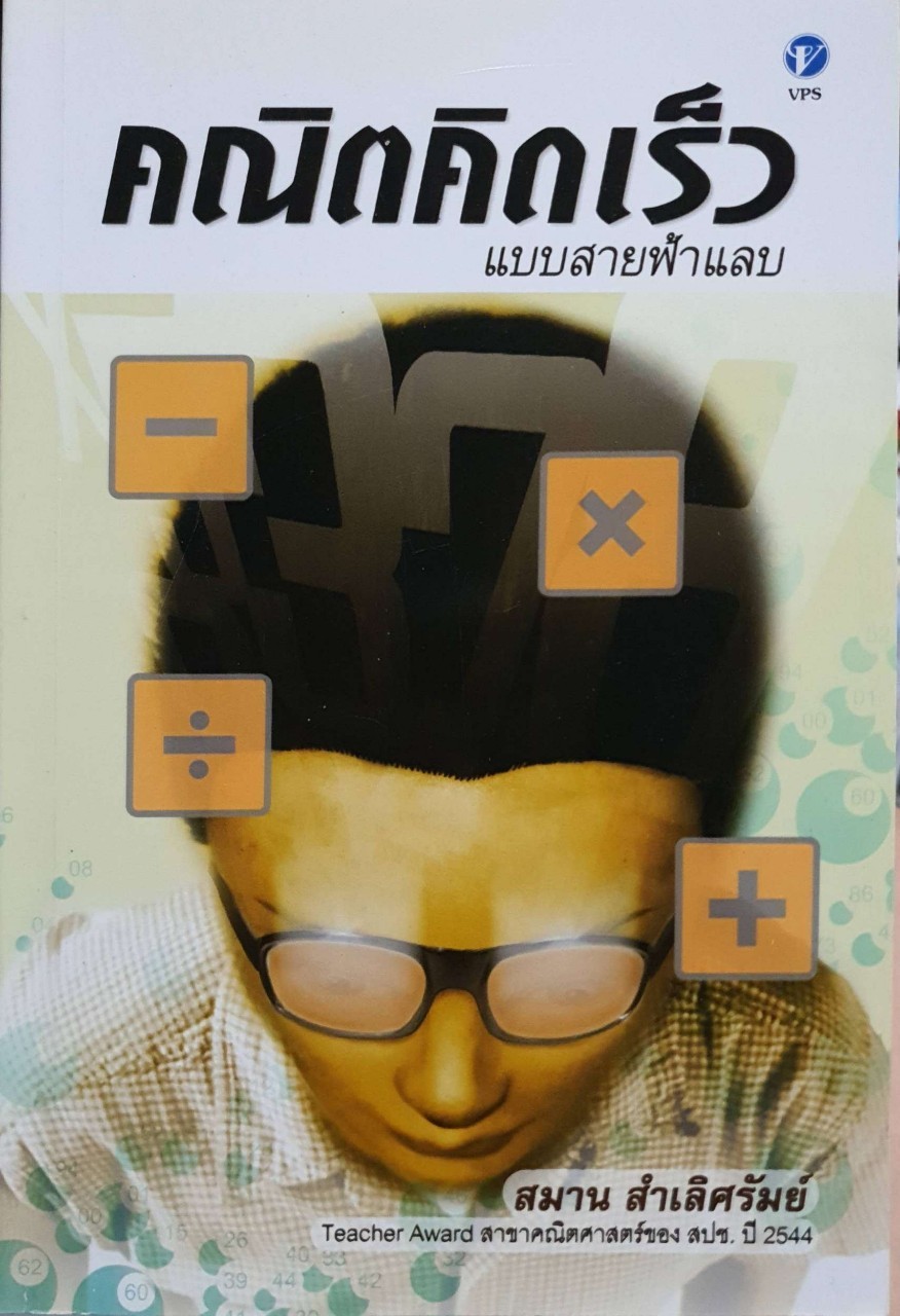 คณิตคิดเร็ว (แบบสายฟ้าแลบ) : สมาน สำเลิศรัมย์