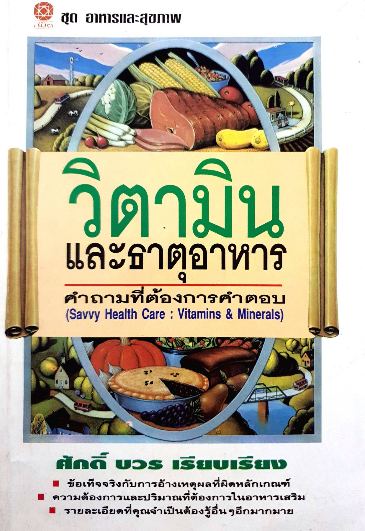 วิตามินและธาตุอาหาร คำถามที่ต้องการตอบ