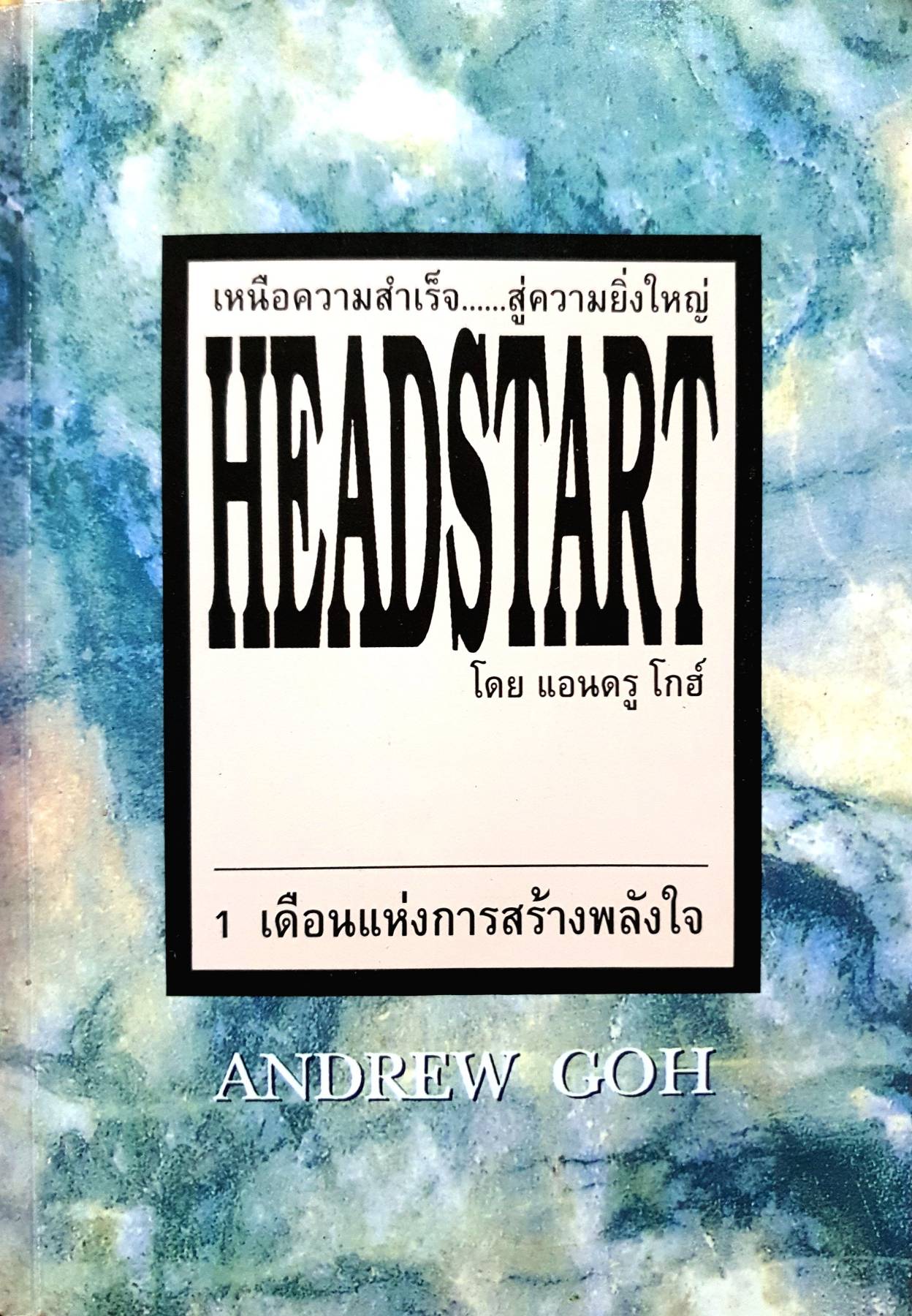เหนือความสำเร็จ.....สู่ความยิ่งใหญ่ HEADSTART โดย แอนดรู โกฮ์