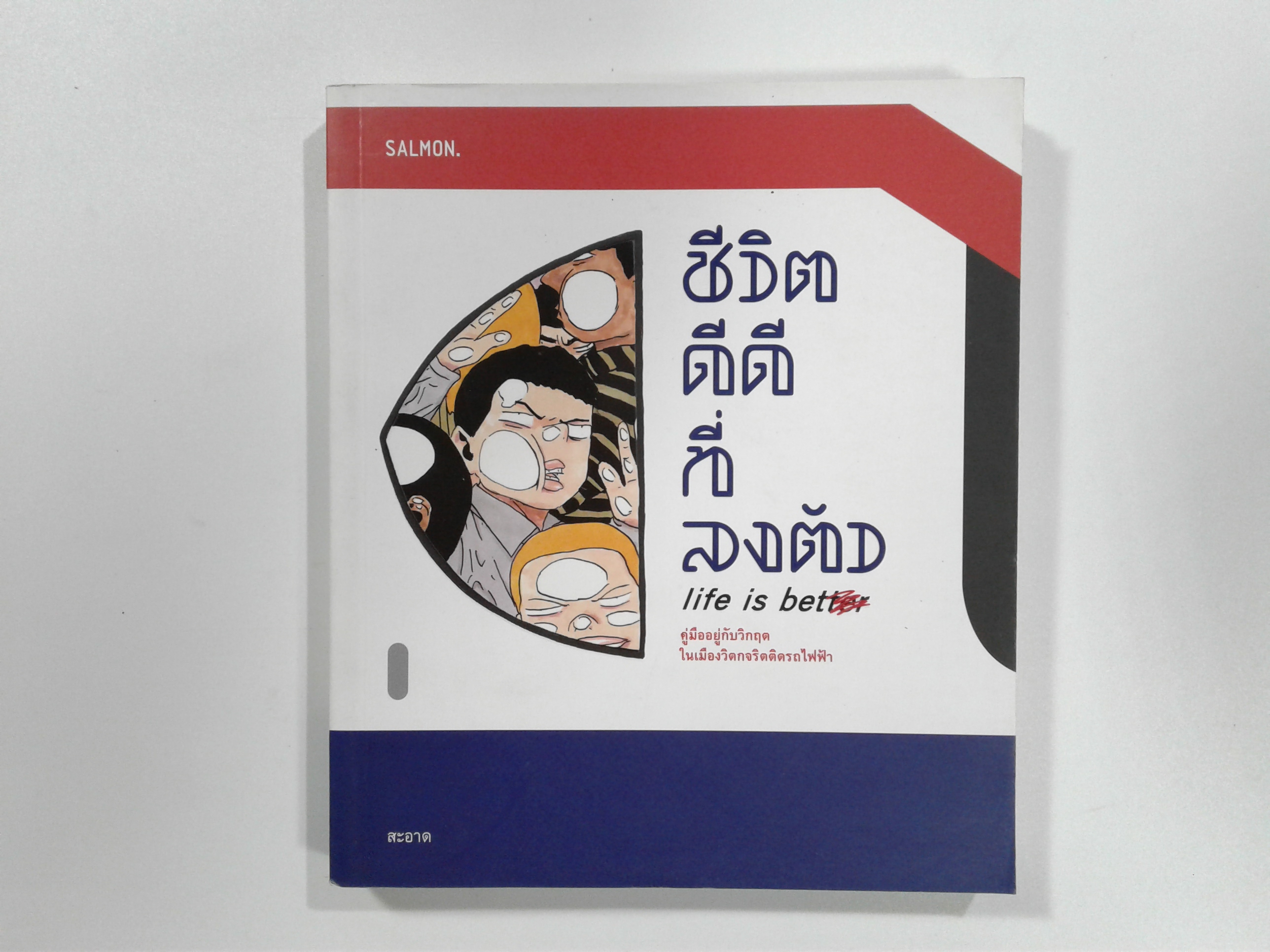 ชีวิตดีดีที่ลงตัว คู่มืออยู่กับวิกฤตในเมืองวิตกจริตติดรถไฟฟ้า การ์ตูน