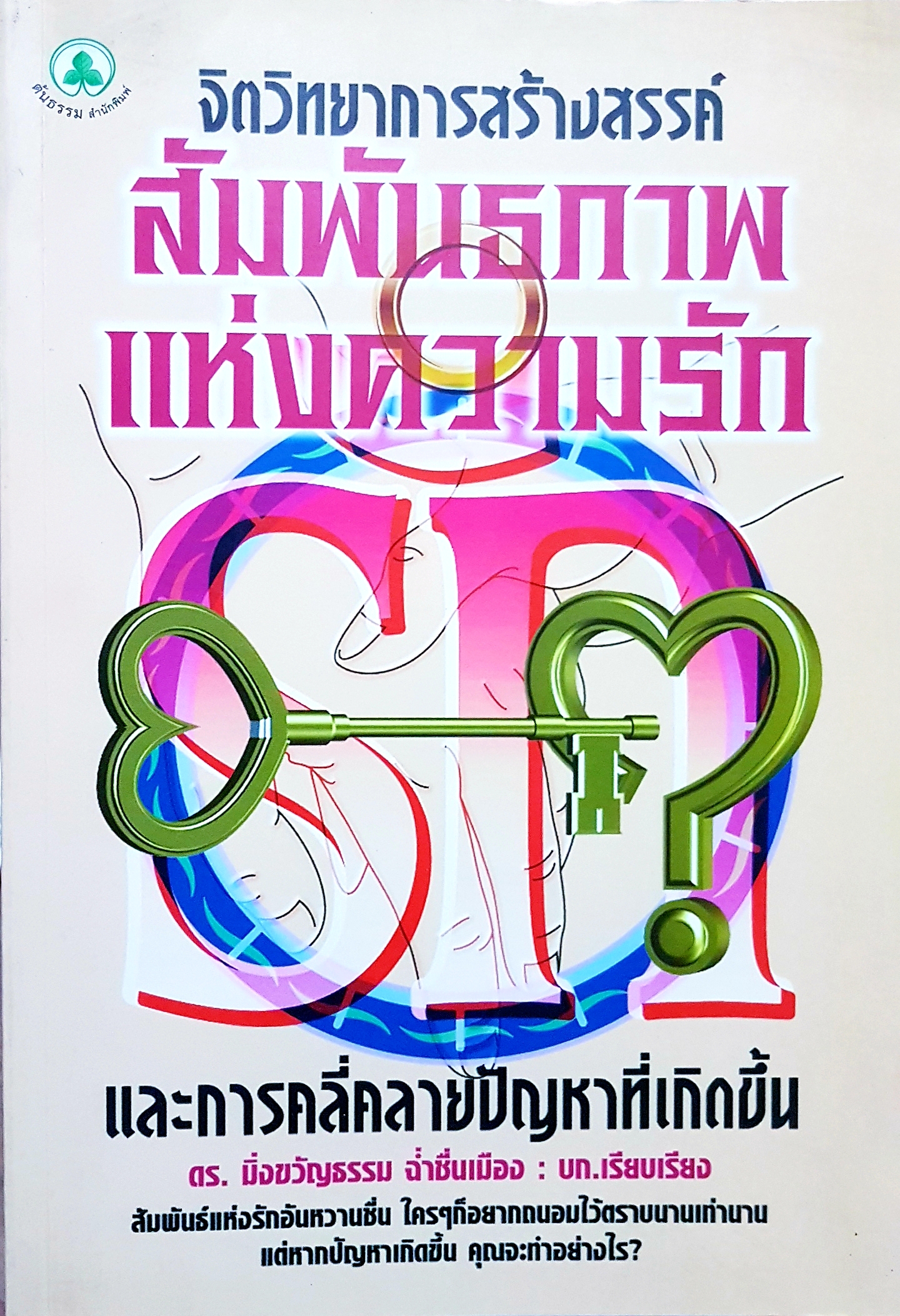 จิตวิทยาการสร้างสรรค์ สัมพันธภาพแห่งความรัก และการคลี่คลายปัญหาที่เกิดขึ้น ดร.มิ่งขวัญธรรม ฉ่ำชื่นเมือง