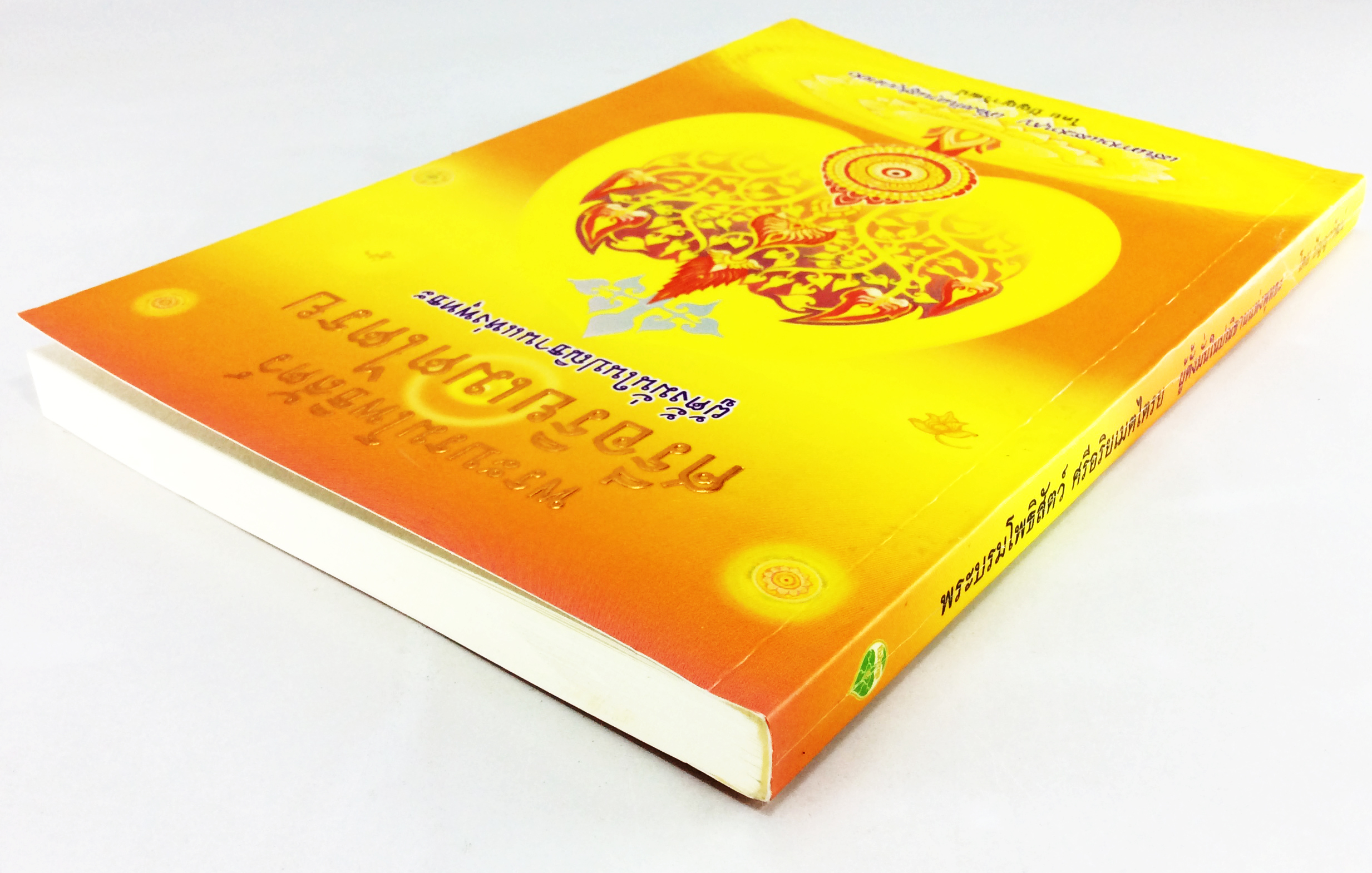 พระบรมโพธิสัตว์ ศรีอริยเมตไตรย ผู้ตั้งมันในปฌิธานแห่งพุทธะ พุทธศาสตร์ หนังสือธรรมะ หนังสือ [คุ้มอักษรไทย]