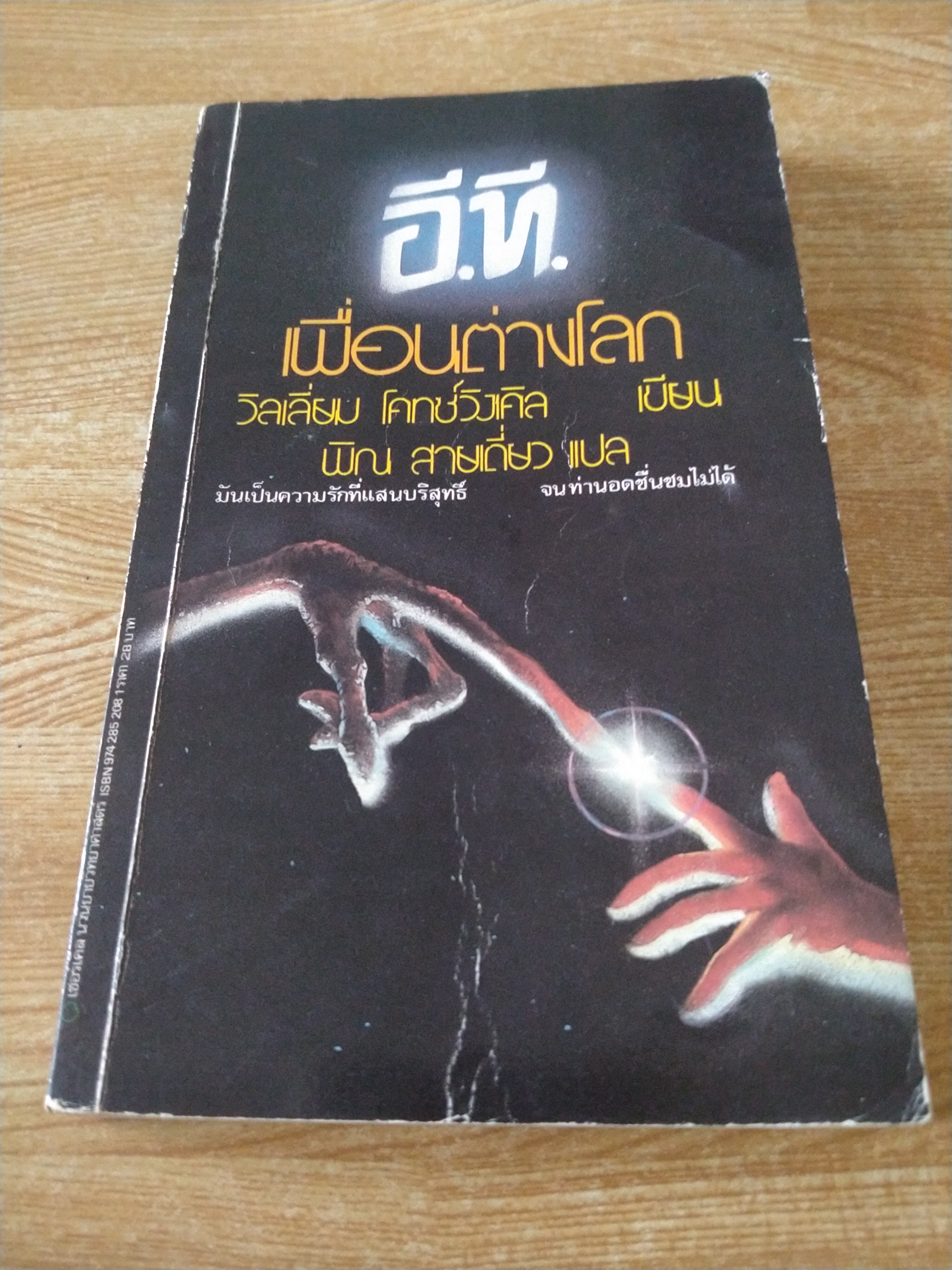 อี.ที. เพื่อนต่างโลก