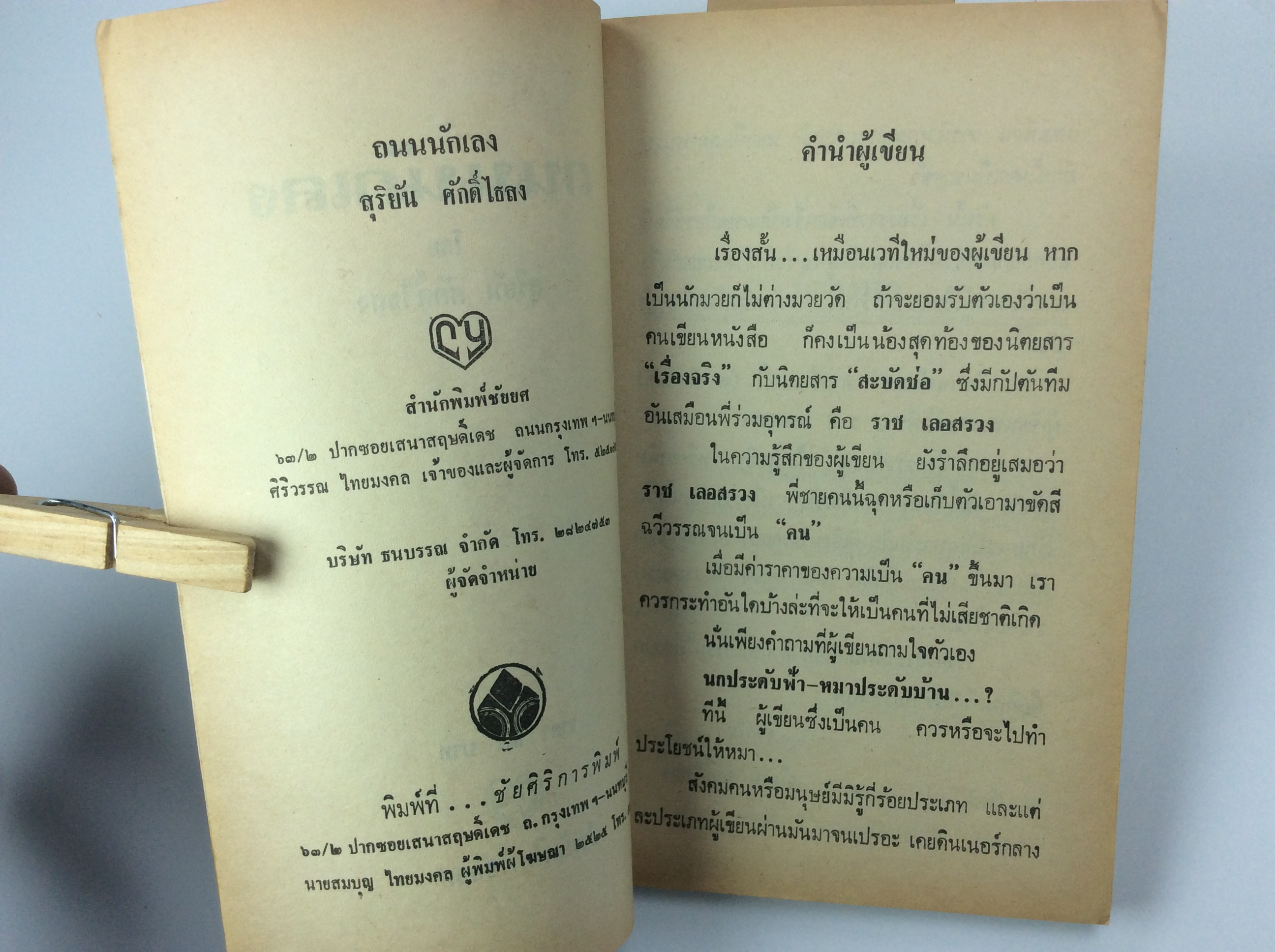 ถนนนักเลง สุริยัน ศักดิ์ไธสง เรื่องสั้น วรรณกรรม