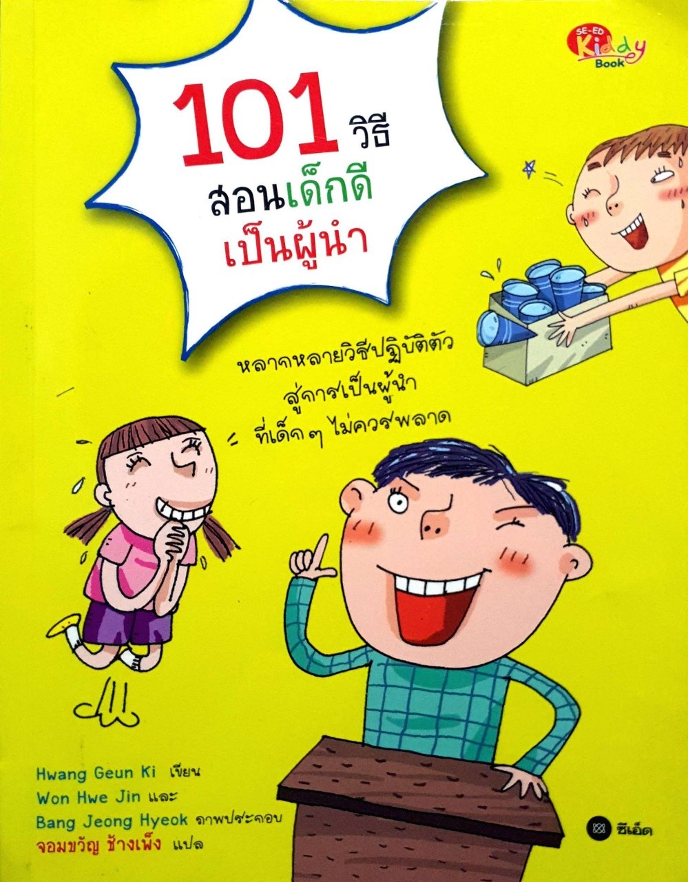 101 วิธีสอนเด็กดีเป็นผู้นำ