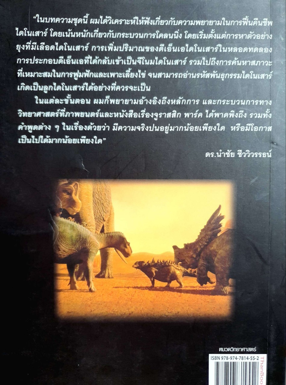 โคลนนิ่งไดโนเสาร์ ฤาฝันจะเป็นจริง ? : ดร.นำชัย ชีววิวรรธน์