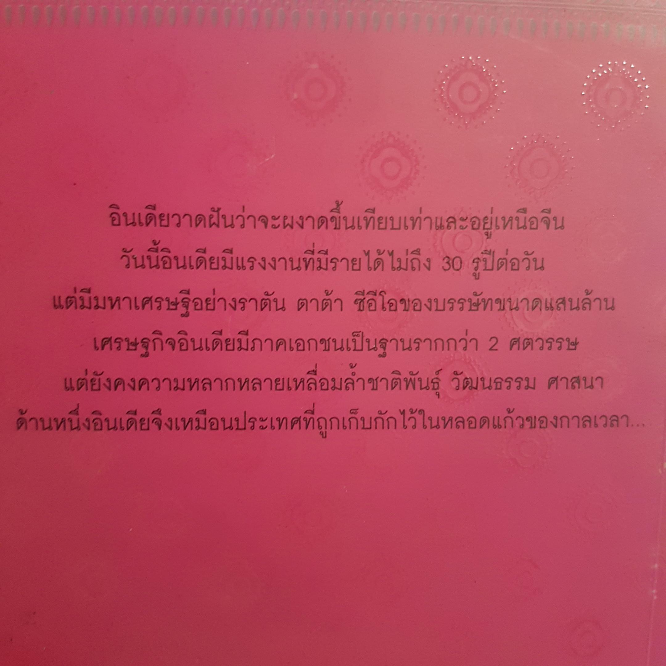 อ่านอินเดีย วัดองศาธุรกิจพบชีวิตหลากวิถี โดย ติฟาฮา มุกตาร์