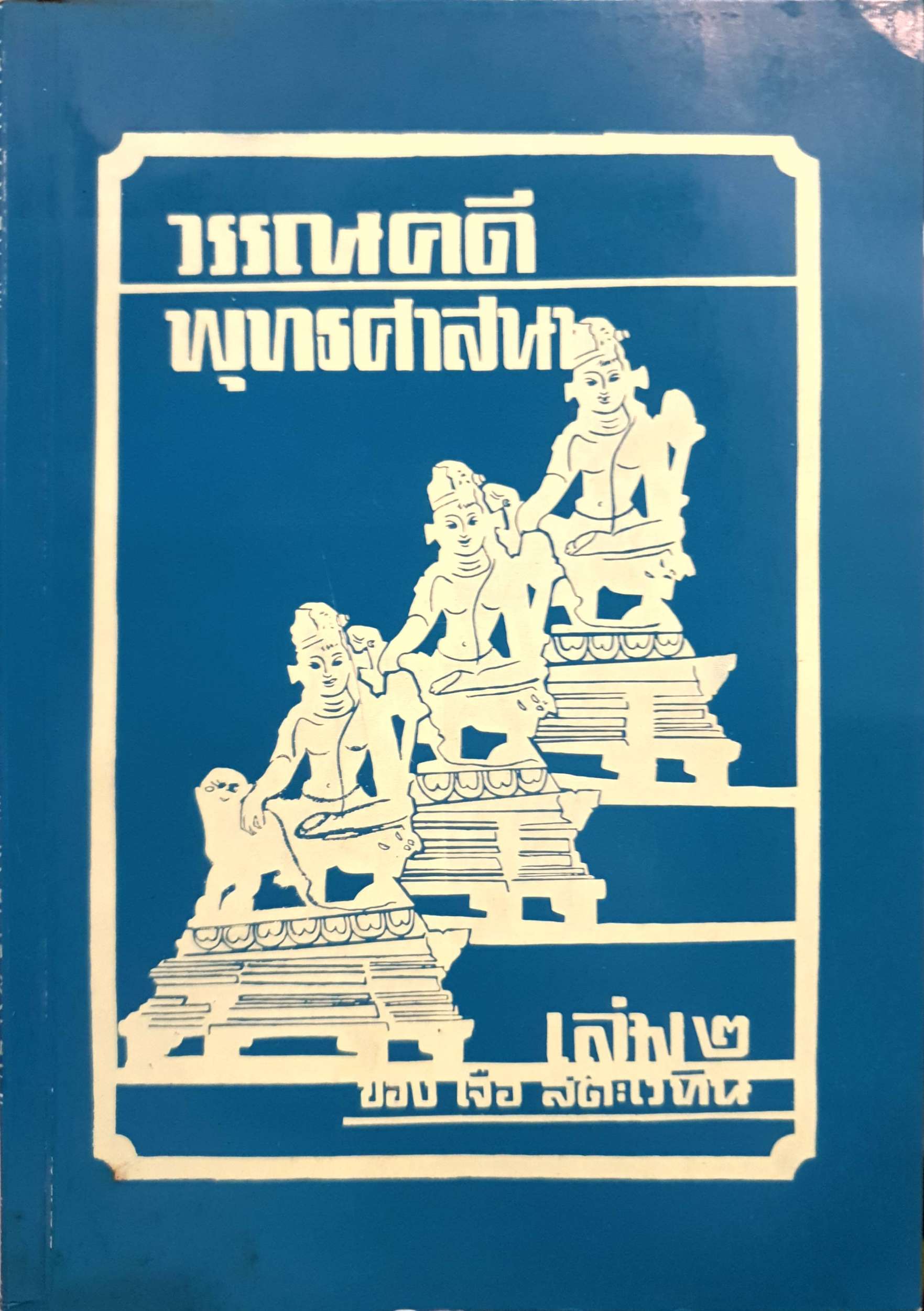 วรรณคดี พุทธศาสนา 1-2 เล่ม ของ เจือ สตะเวทิน พิมพ์ปี 2514