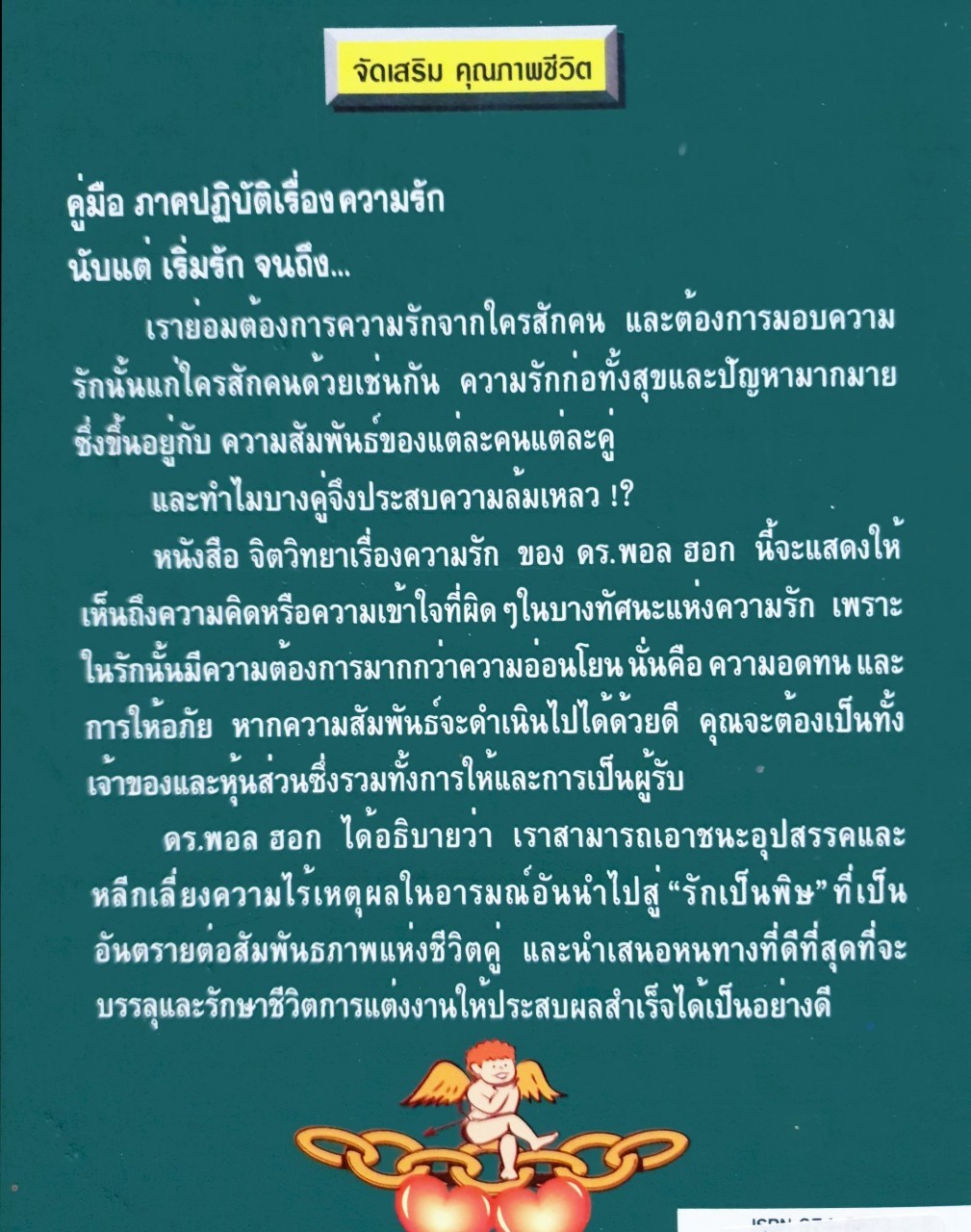 จิตวิทยาเรื่องความรัก : ดร.พอล ฮอก / แก้วปวงคำ วงศ์ไชย