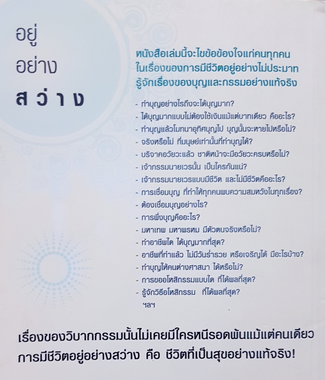 อยู่อย่างสว่าง ธ.ธรรมรักษ์