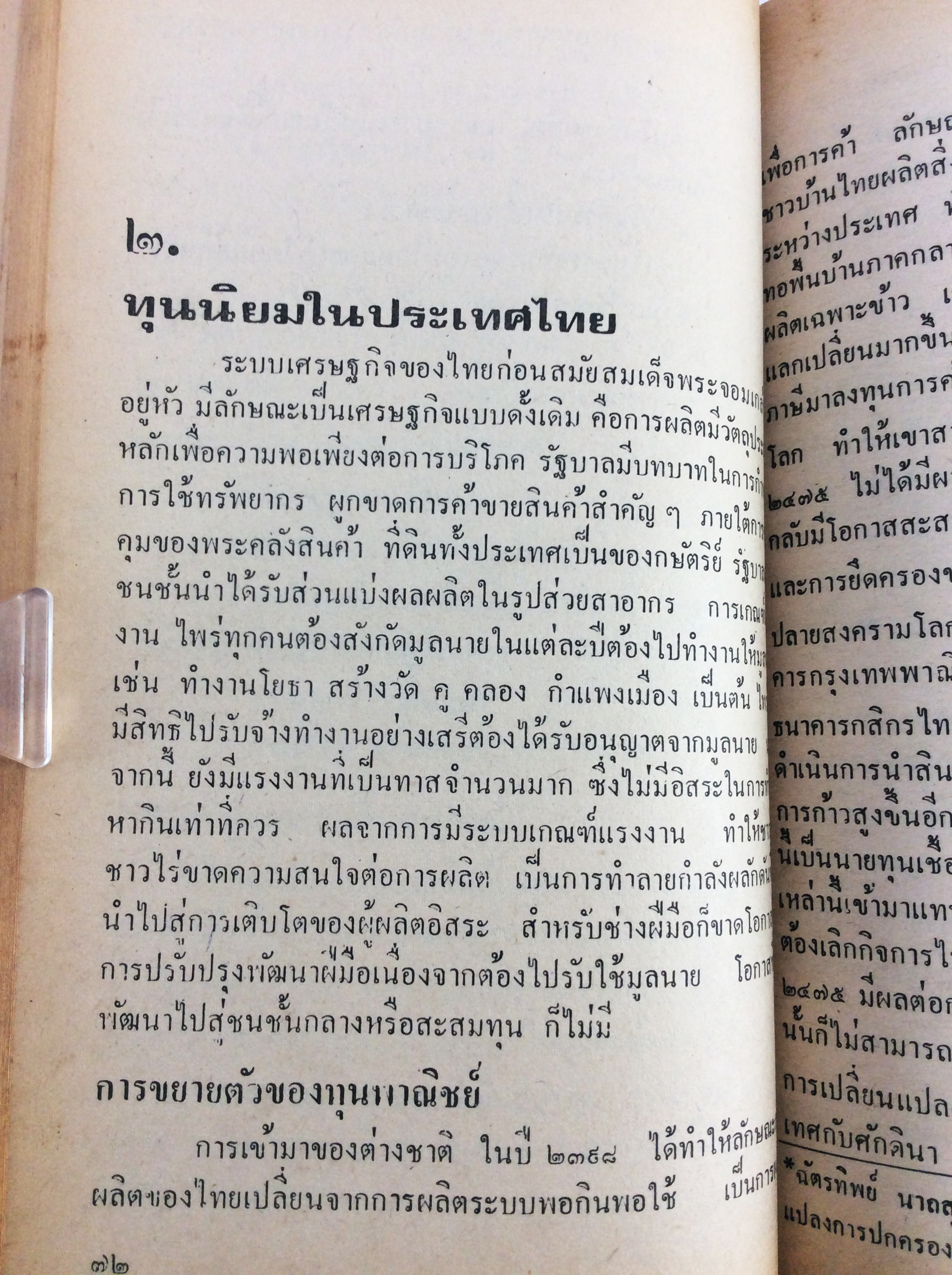 ฉีกหน้ากากสังคมไทย สังคมการเมือง หนังสือหายาก หนังสือสะสม คุ้มอักษรไทย