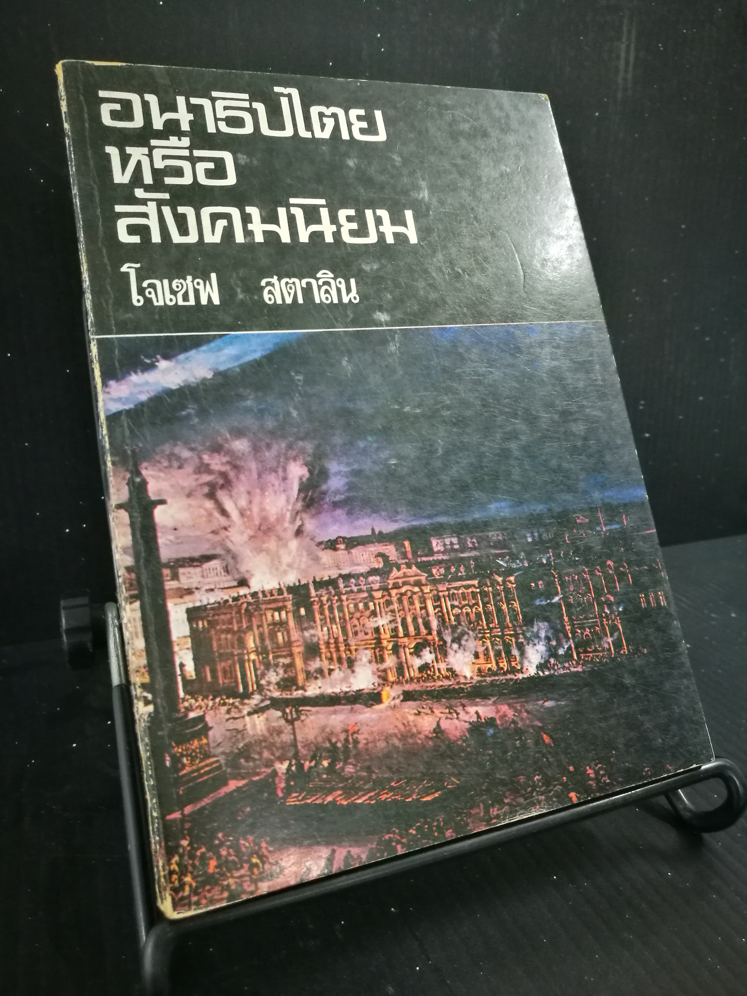 อนาธิปไตยหรือสังคมนิยม - หนังสือต้องห้าม