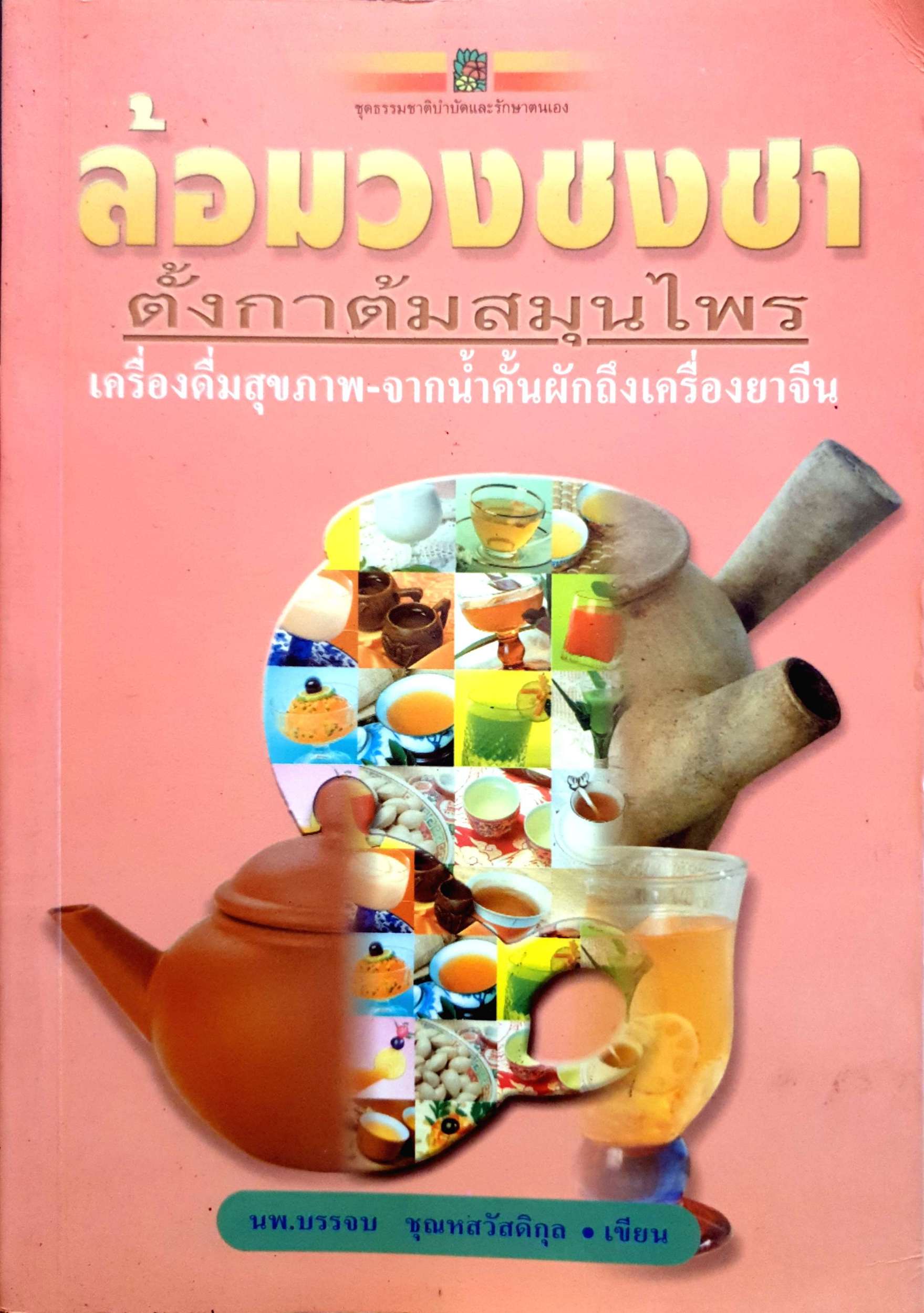 ล้อมวงชงชา ตั้งกาต้มน้ำสมุนไพร นพ.บรรจบ ชุณหสวัสดิกุล
