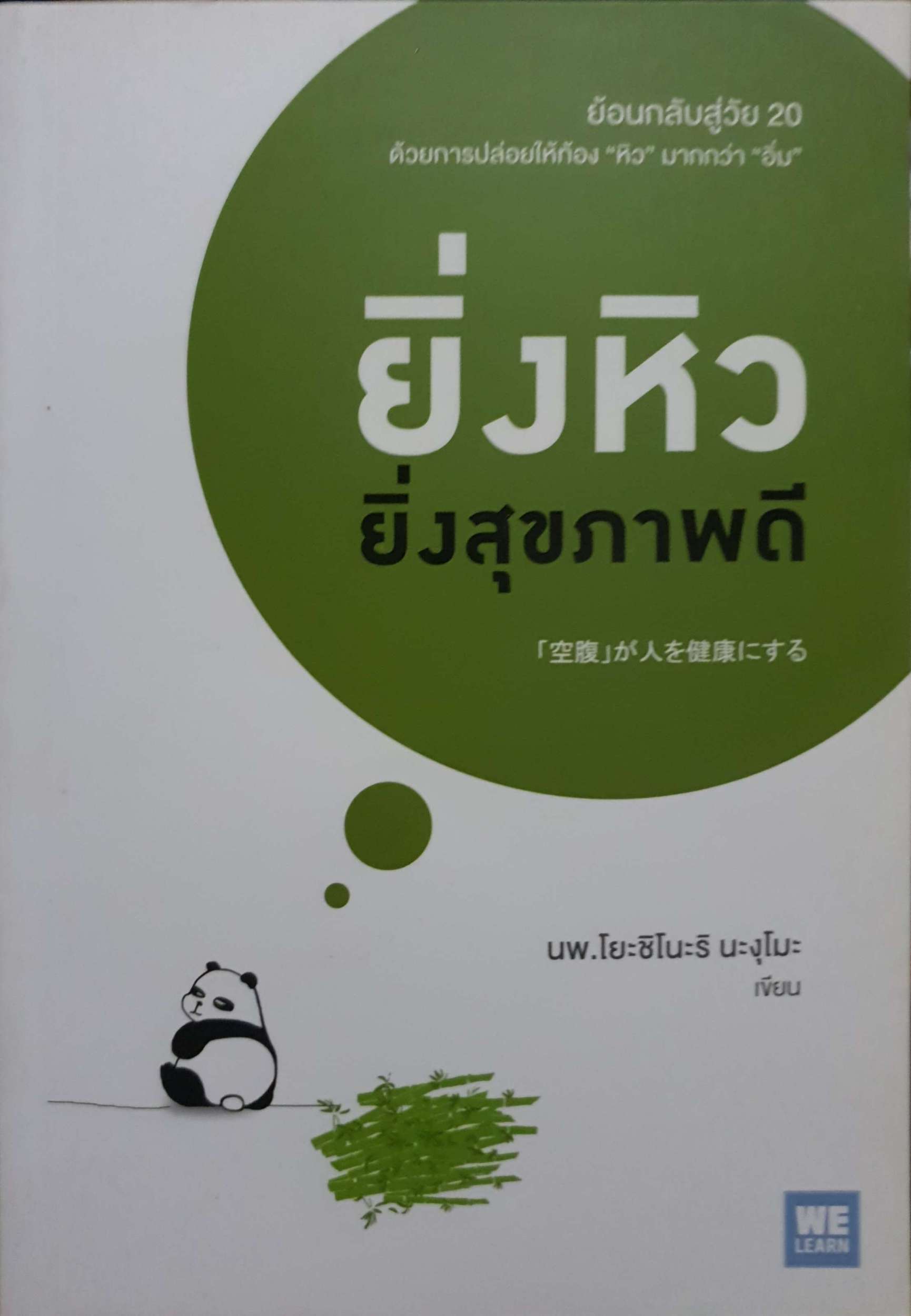 ยิ่งหิว ยิ่งสุขภาพดี นพ.โยะชิโนะริ นะงุโมะ เขียน