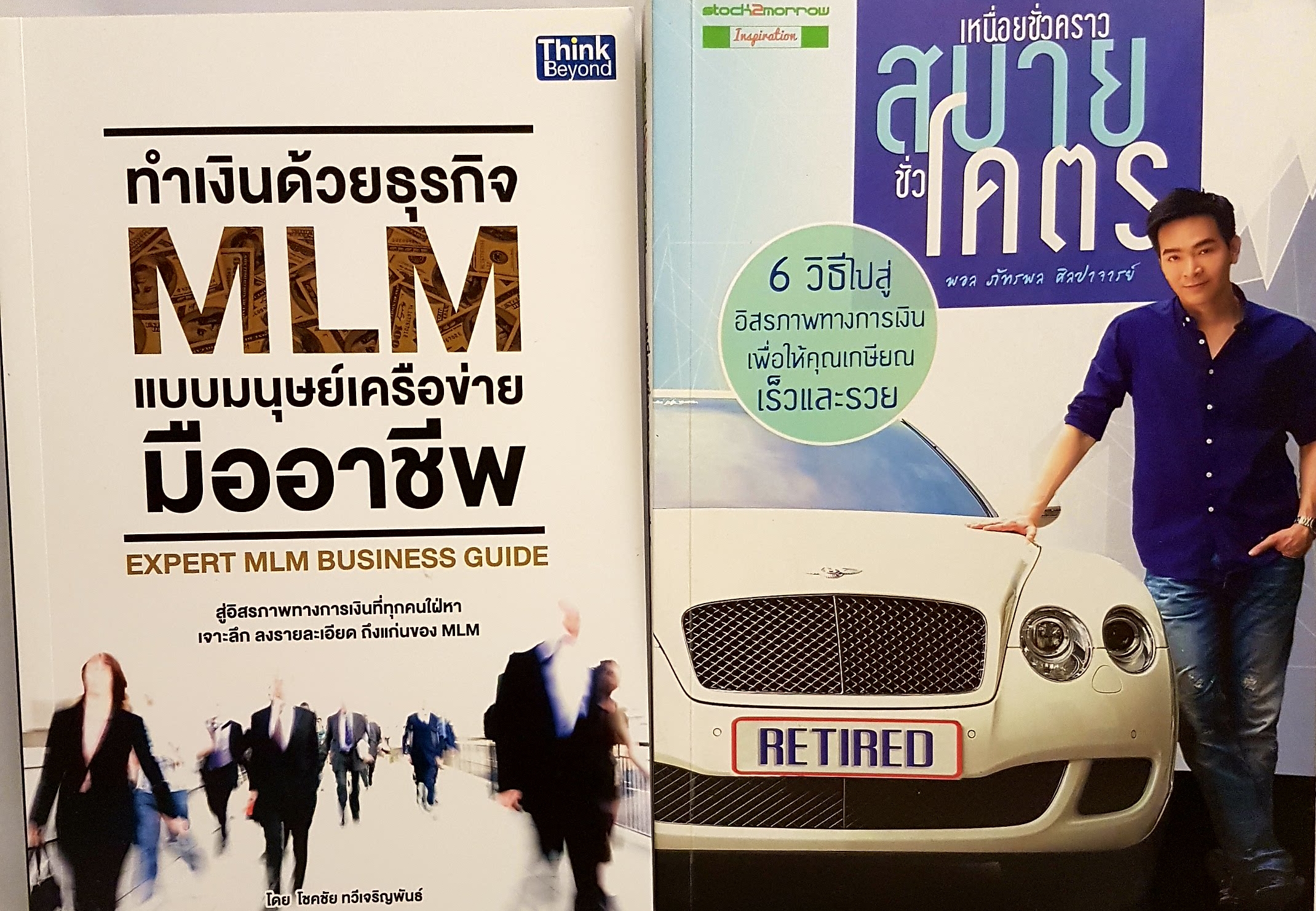 หนังสือชุด ธุรกิจ MLM 2 เล่ม 1.ทำเงินด้วยธุรกิจ MLM แบบมนุษย์เครือข่ายมืออาชีพ 2. เหนื่อยชั่วคราวสบายชั่วโคตร