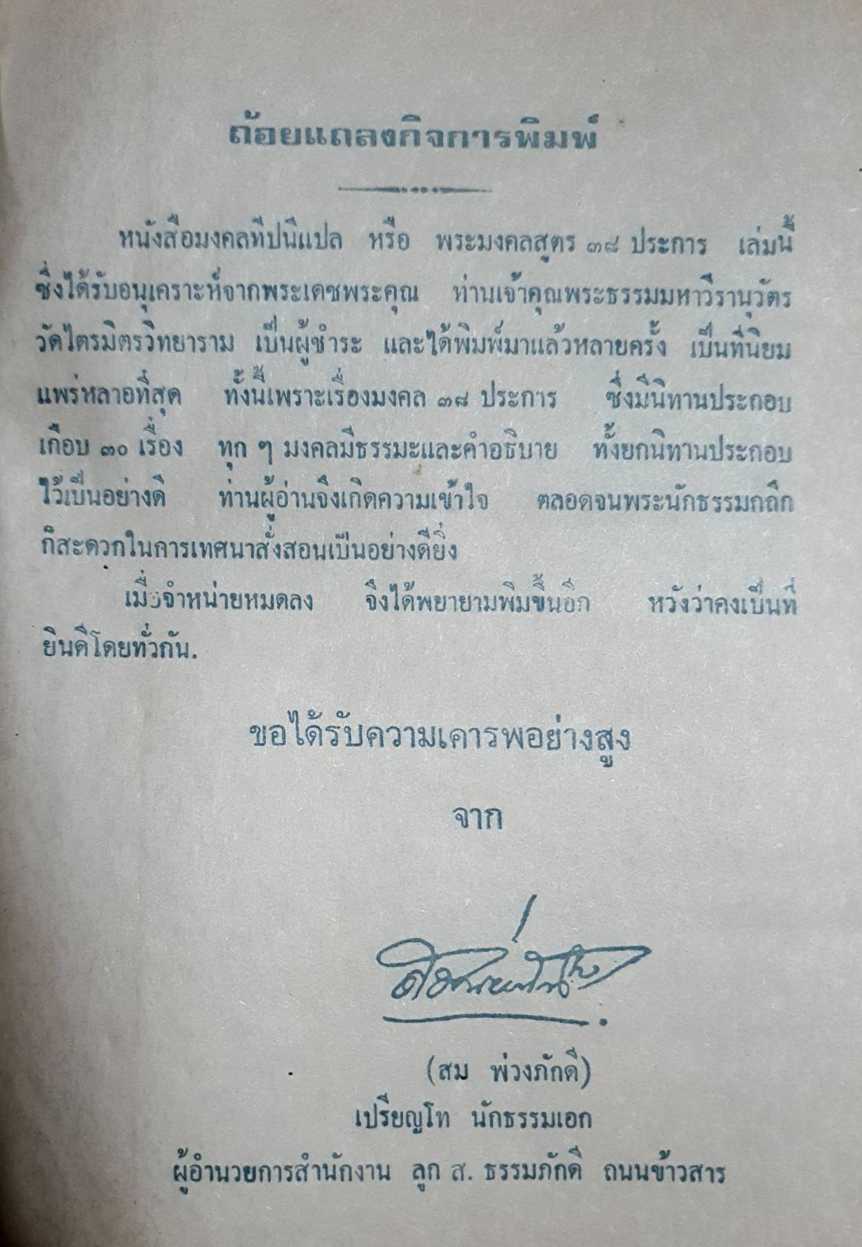 มงคลทีปนีหรือมงคลสูตร 38 พิศดาร มงคลสูตรเทศนา นิทานมงคลทีปนี สำนวนเทศนาและอธิบาย - พระธรรมมหาวีรานุวัตร - ส.ธรรมภักดี
